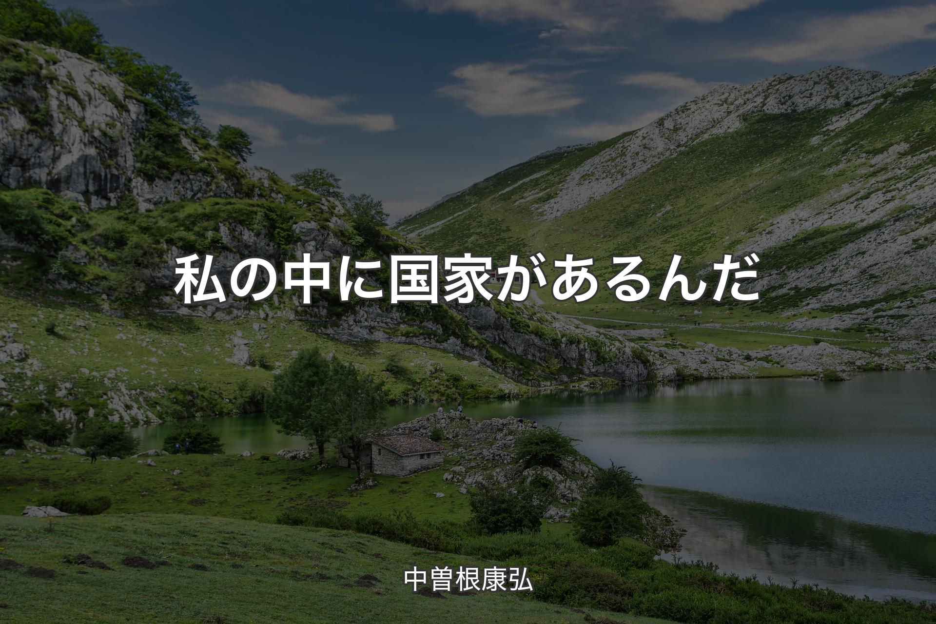 【背景1】私の中に国家があるんだ - 中曽根康弘