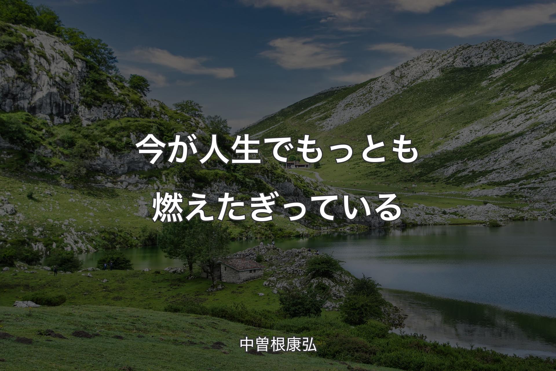 【背景1】今が人生でもっとも燃えたぎっている - 中曽根康弘