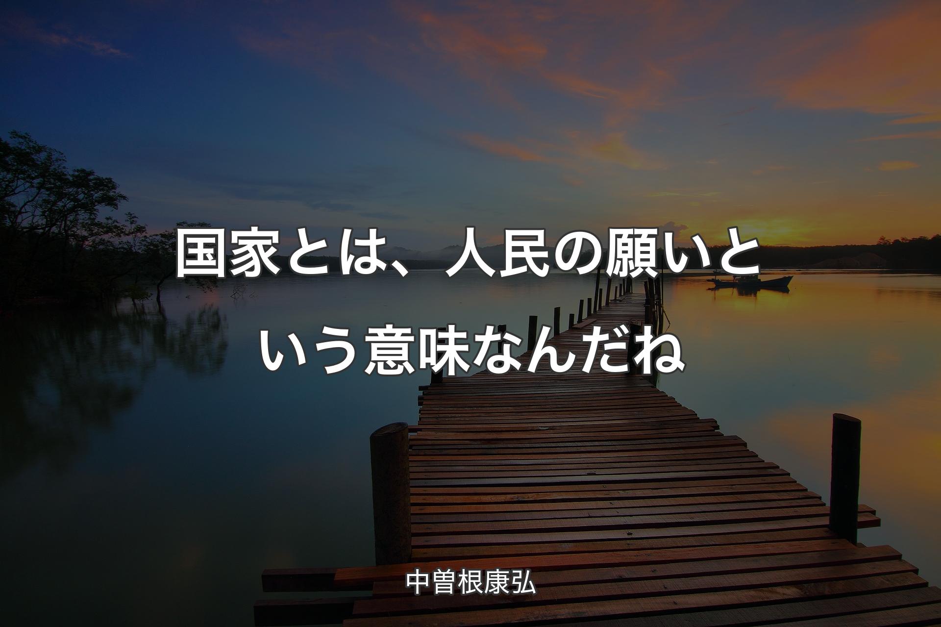 【背景3】国家とは、人民の願いという意味なんだね - 中曽根康弘