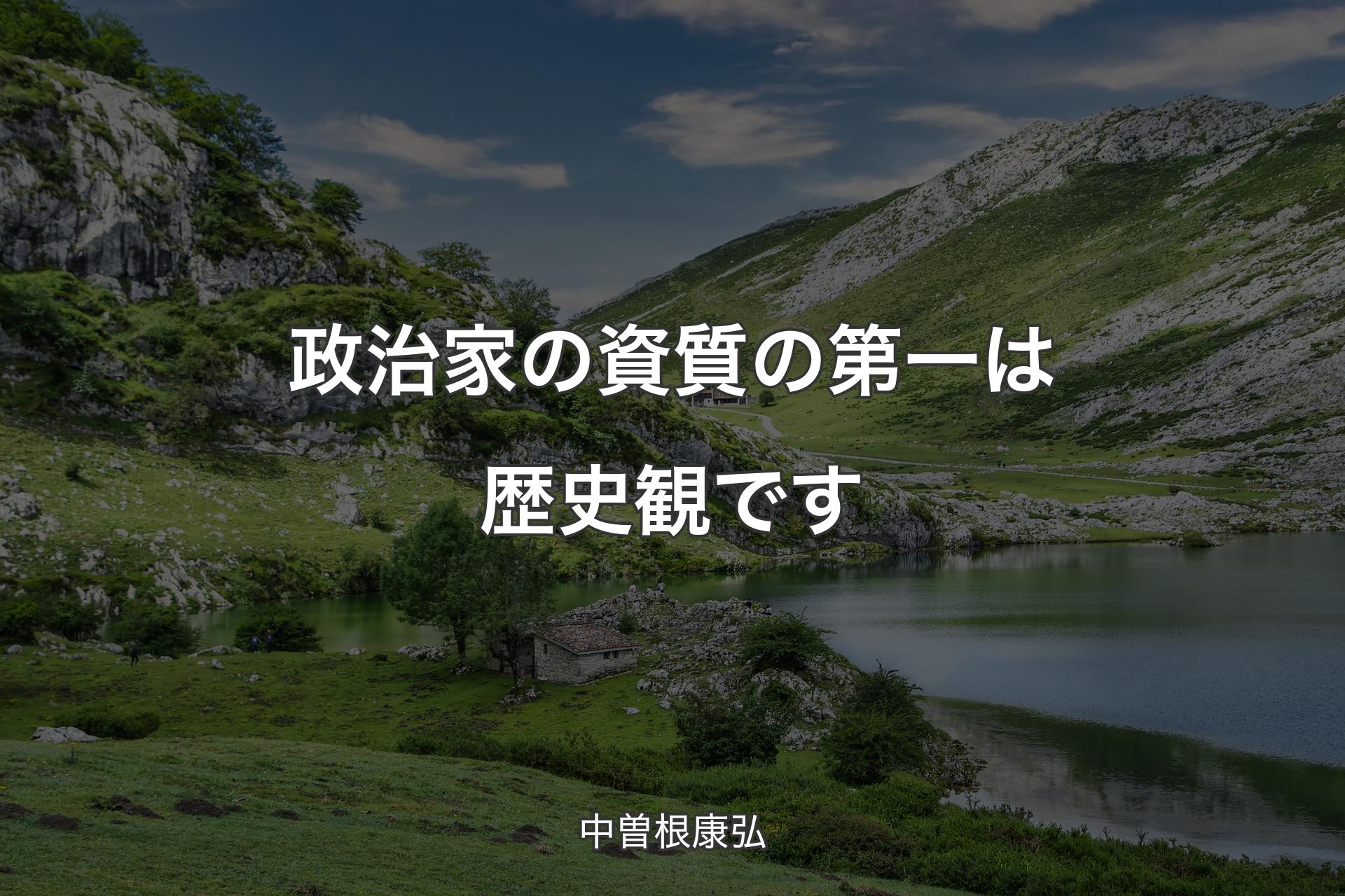 【背景1】政治家の資質の第一は歴史観です - 中曽根康弘