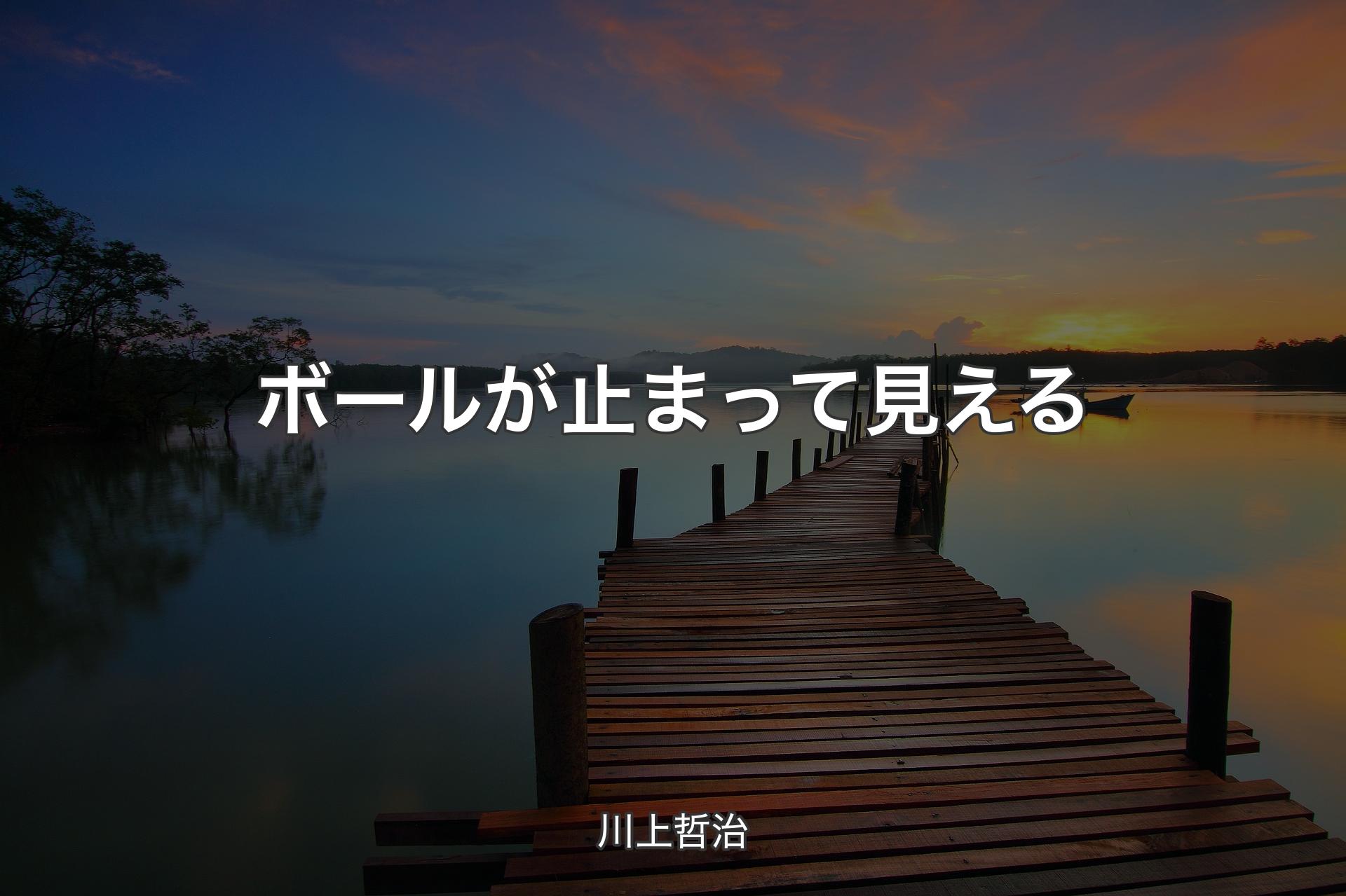 【背景3】ボールが止まって見える - 川上哲治