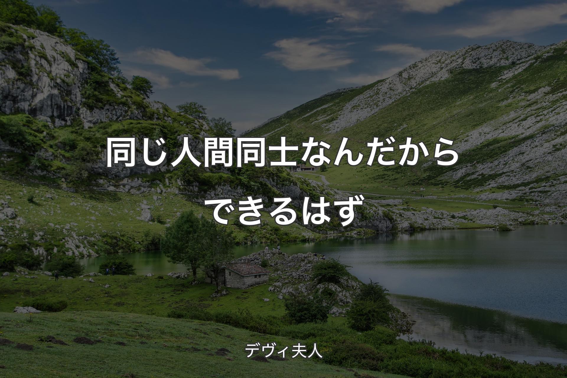 【背景1】同じ人間同士なんだからできるはず - デヴィ夫人