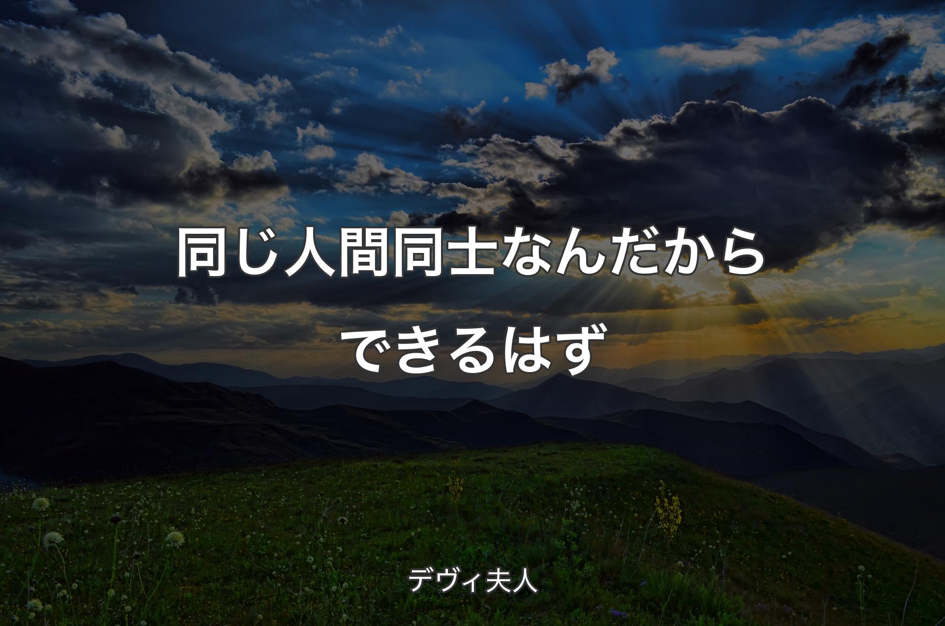 同じ人間同士なんだからできるはず - デヴィ夫人