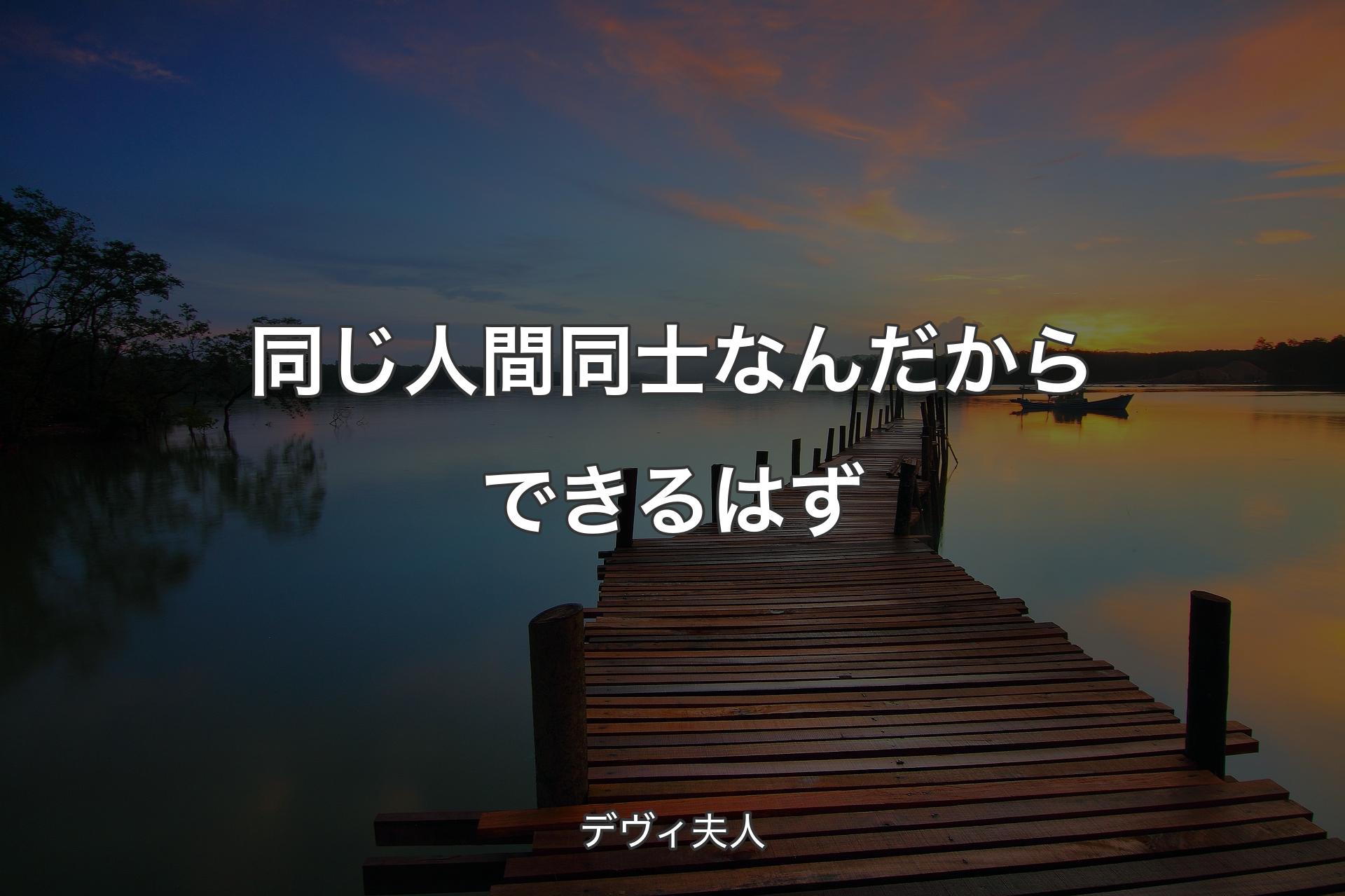 【背景3】同じ人間同士なんだからできるはず - デヴィ夫人