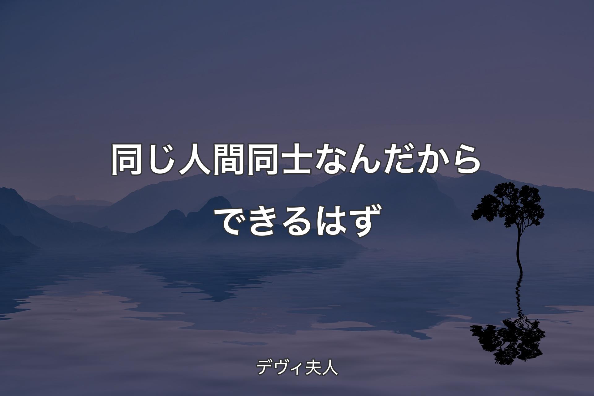 【背景4】同じ人間同士なんだからできるはず - デヴィ夫人