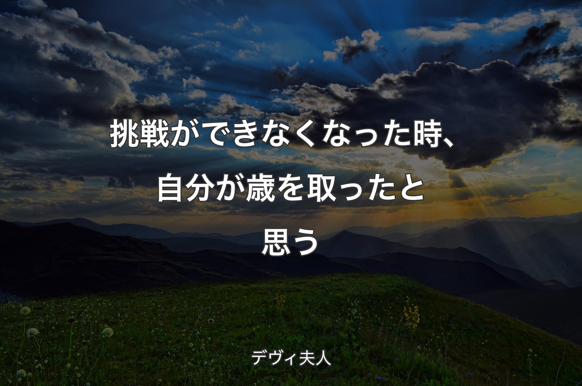 挑戦ができなくなった時、自分が歳を取ったと思う - デヴィ夫人