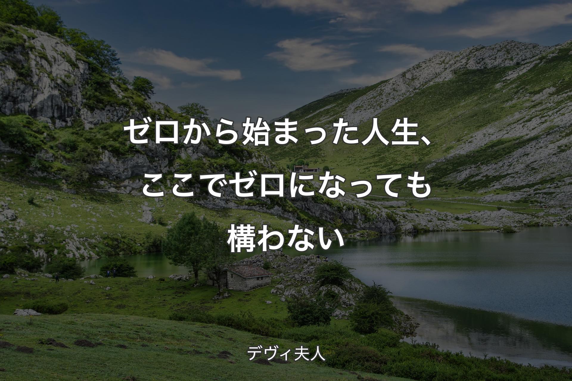 ゼロから始まった人生、ここでゼロになっても構わない - デヴィ夫人