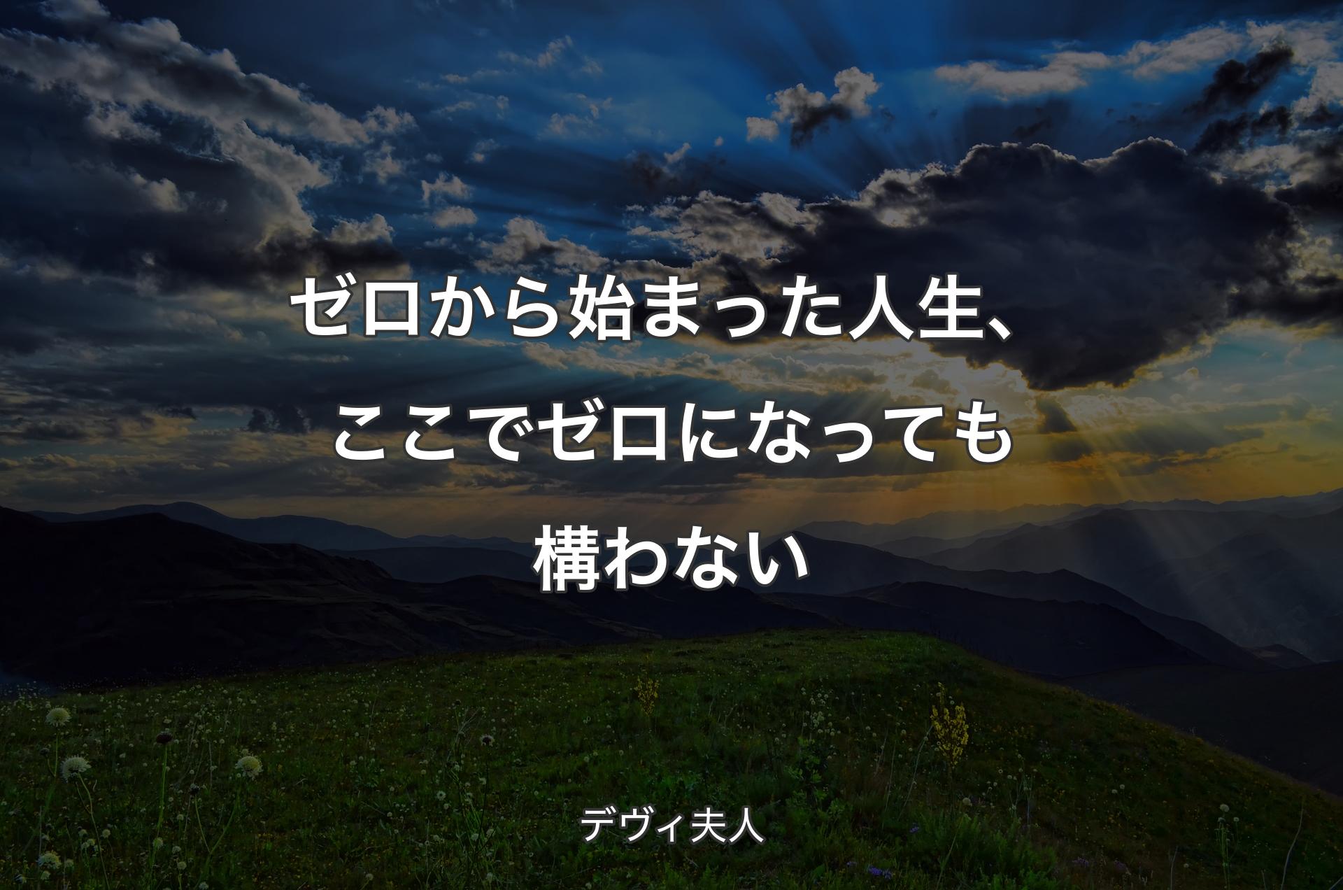 ゼロから始まった人生、ここでゼロになっても構わない - デヴィ夫人