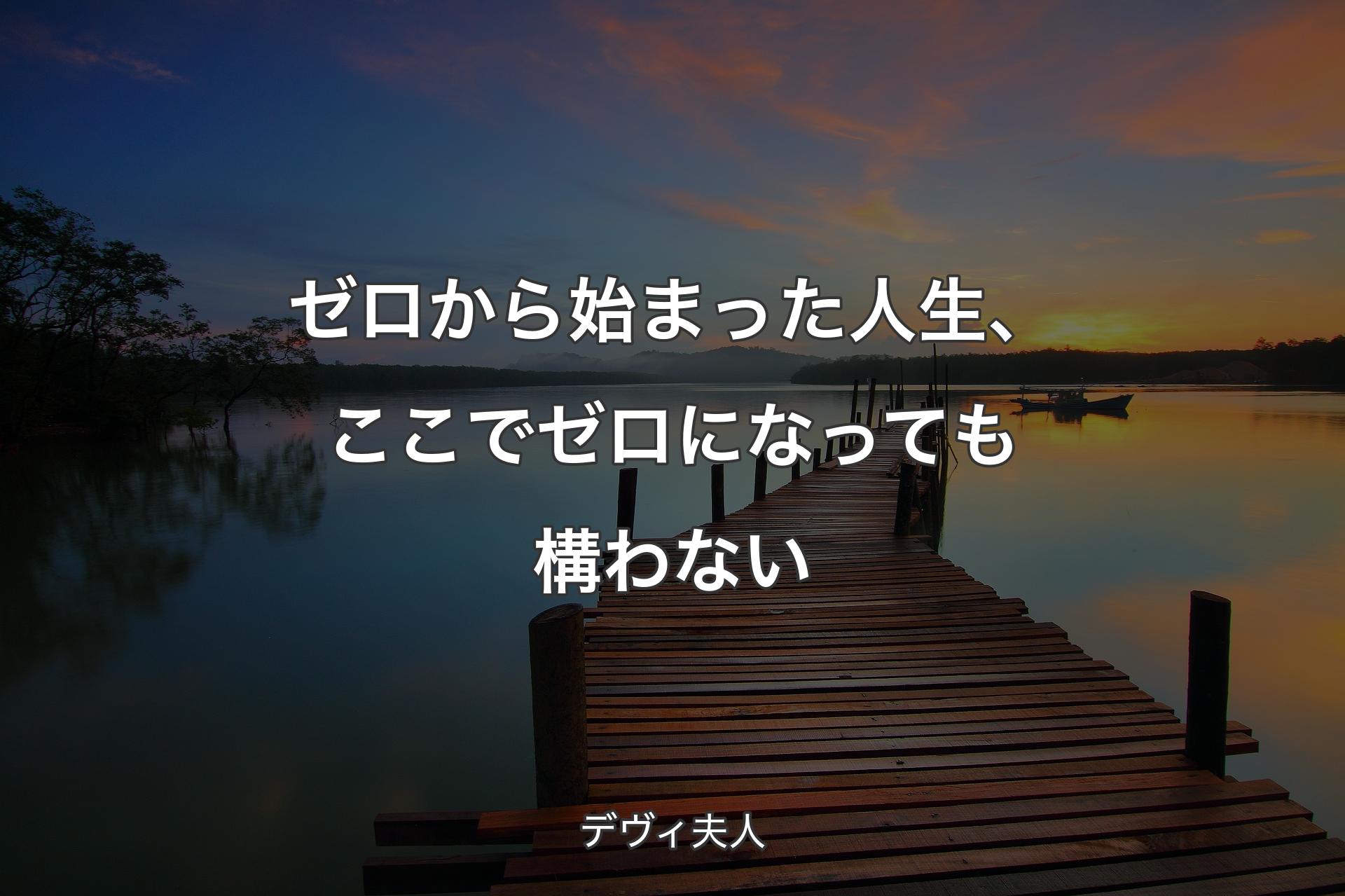 【背景3】ゼロから始まった人生、ここでゼロになっても構わない - デヴィ夫人