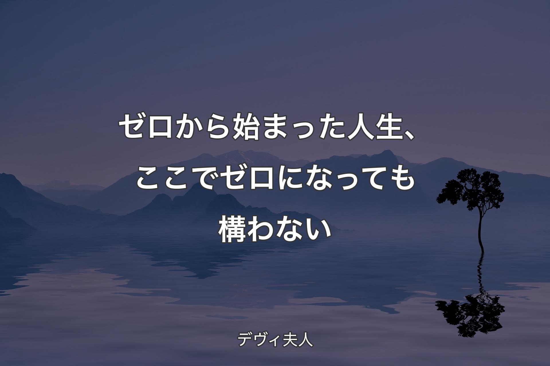 ゼロから始まった人生、ここでゼロになっても構わない - デヴィ夫人