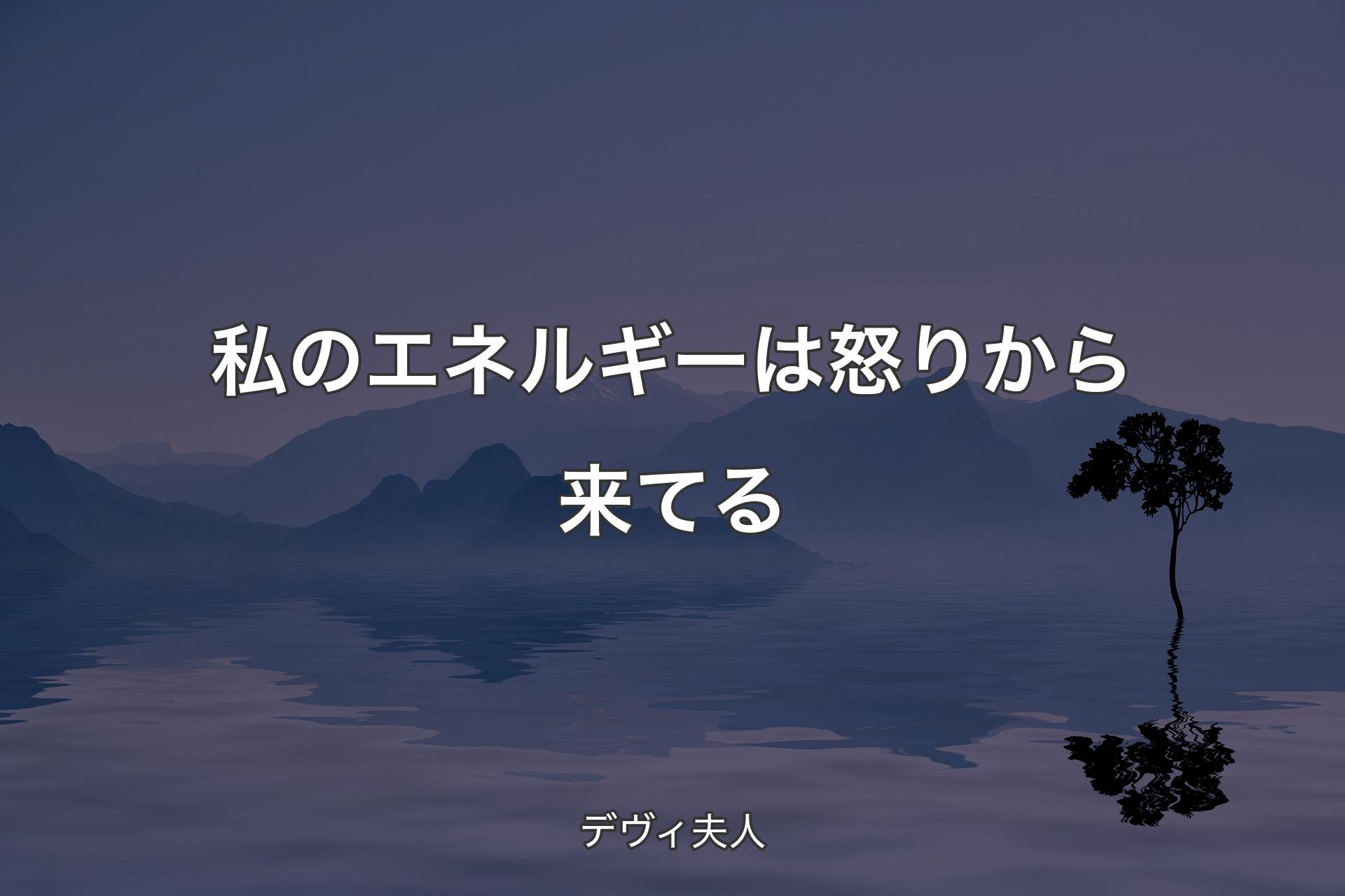 【背景4】私のエネルギーは怒りから来てる - デヴィ夫人