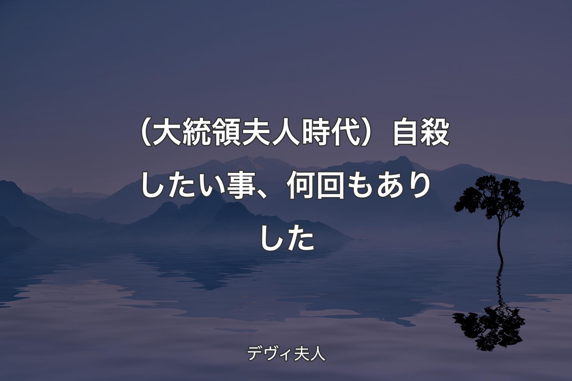 【背景4】（大統領夫人時代）自殺したい事、何回もありした - デヴィ夫人