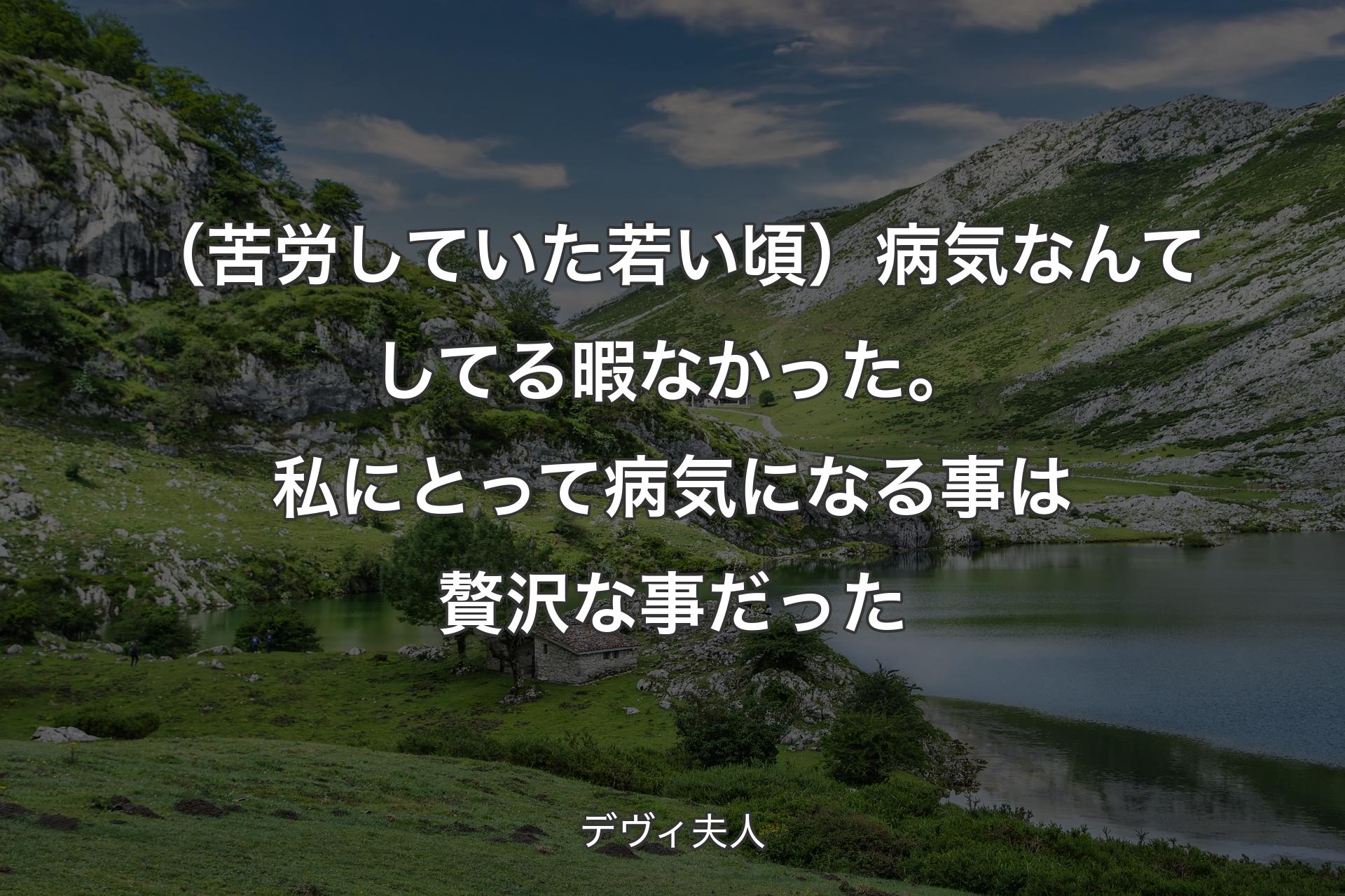 【背景1】（苦労していた若い頃）病気なんてしてる暇なかった。私にとって病気になる事は贅沢な事だった - デヴィ夫人