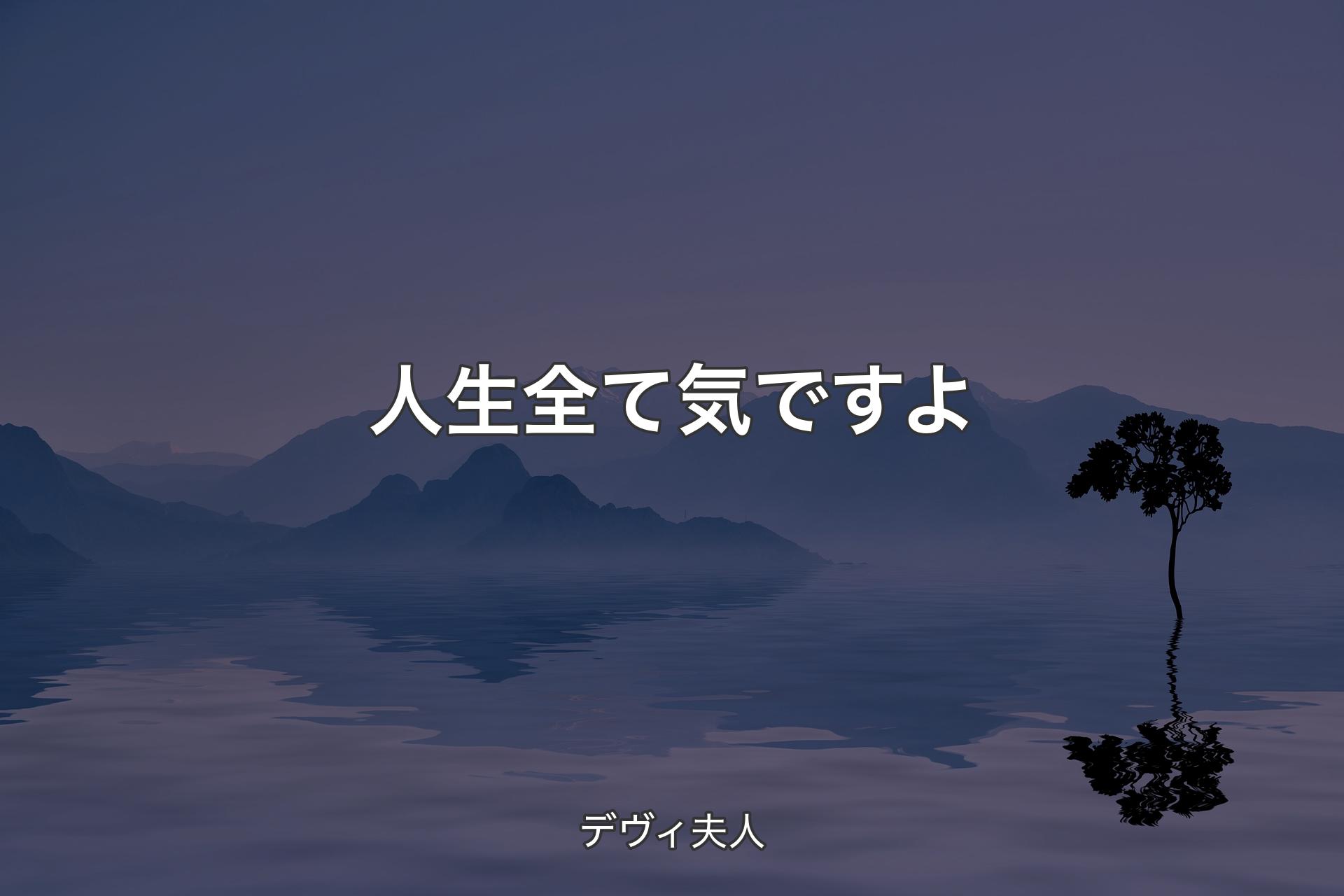 【背景4】人生全て気ですよ - デヴィ夫人