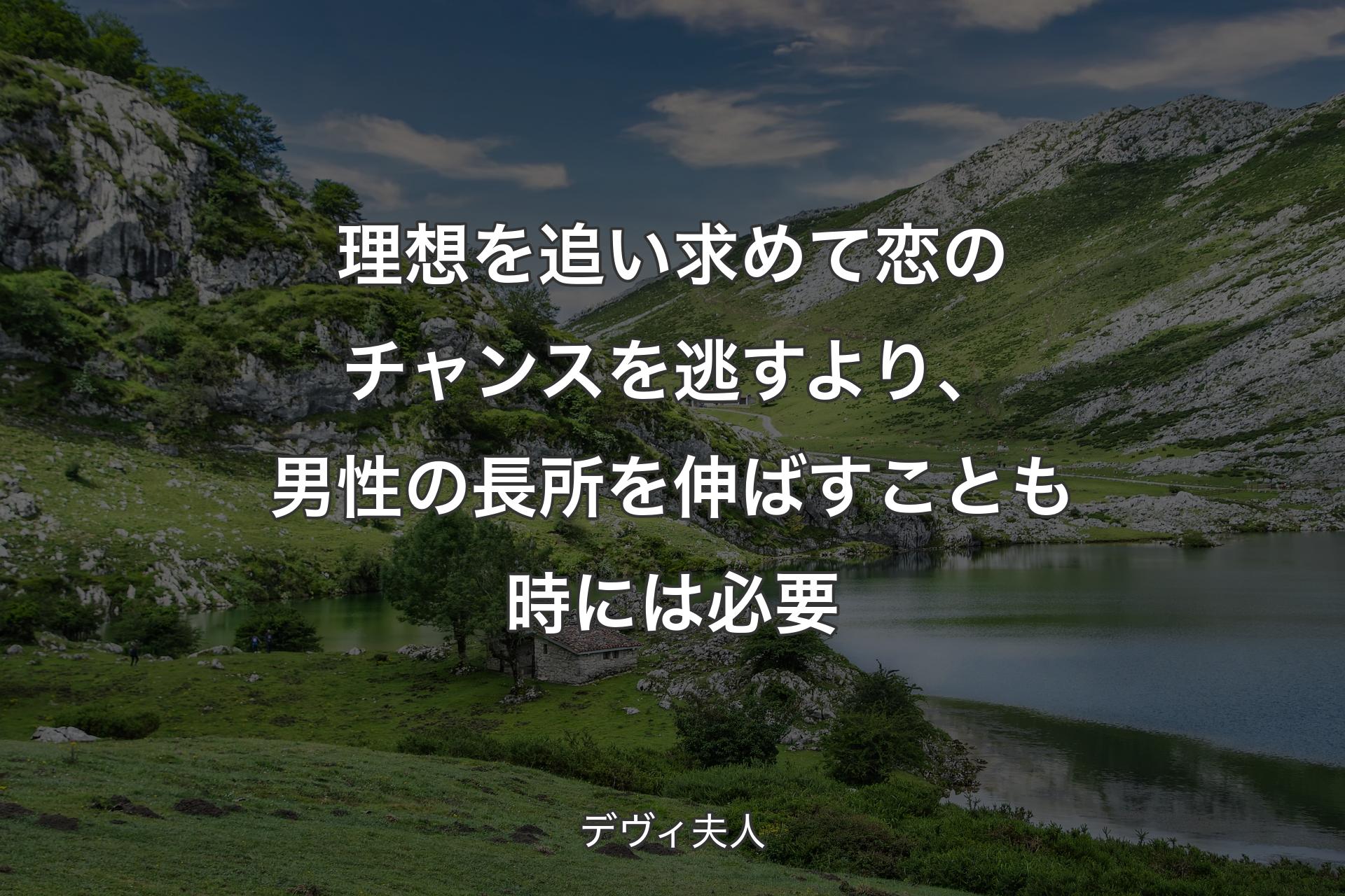 理想を追い求めて恋のチャンスを逃すより、男性の長所を伸ばすことも時には必要 - デヴィ夫人