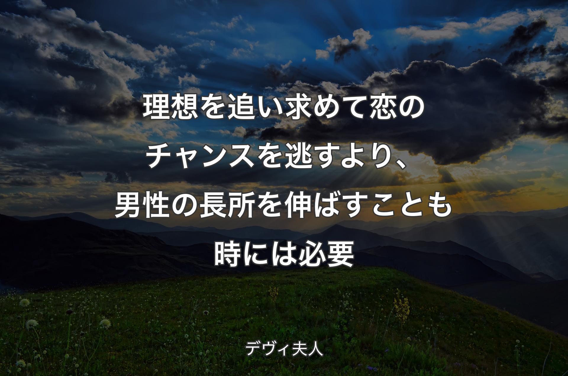 理想を追い求めて恋のチャンスを逃すより、男性の長所を伸ばすことも時には必要 - デヴィ夫人