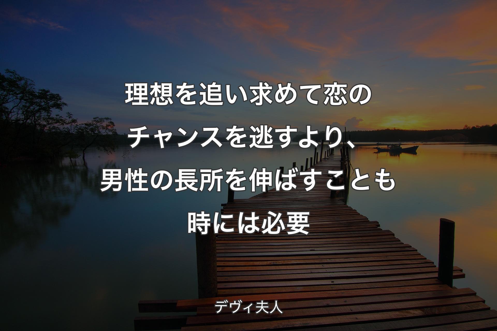 理想を追い求めて恋のチャンスを逃すより、男性の長所を伸ばすことも時には必要 - デヴィ夫人