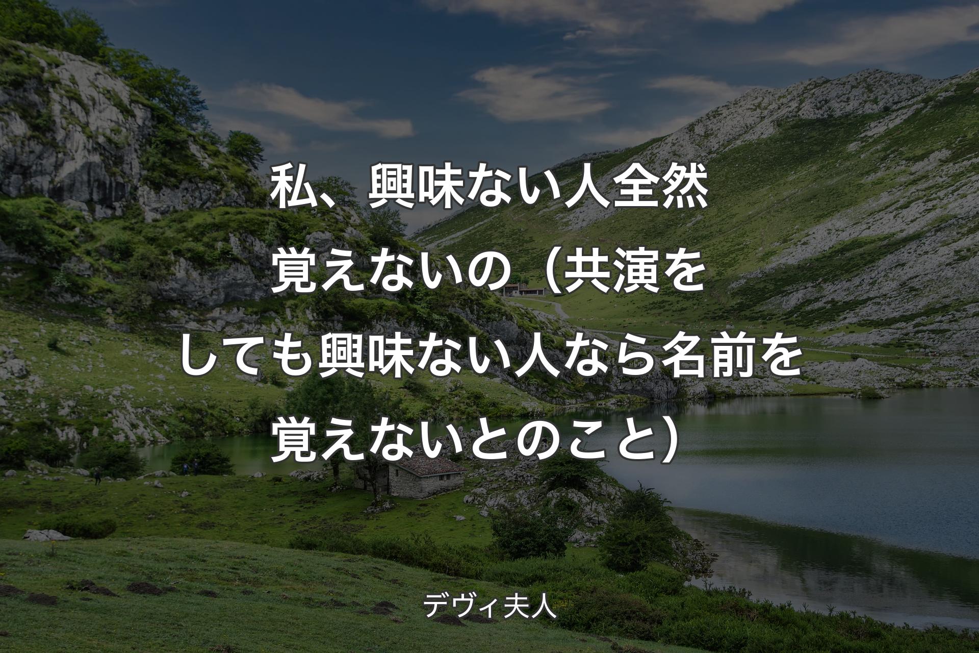 私、興味ない人全然覚えないの（共演をしても興味ない人なら名前を覚えないとのこと） - デヴィ夫人