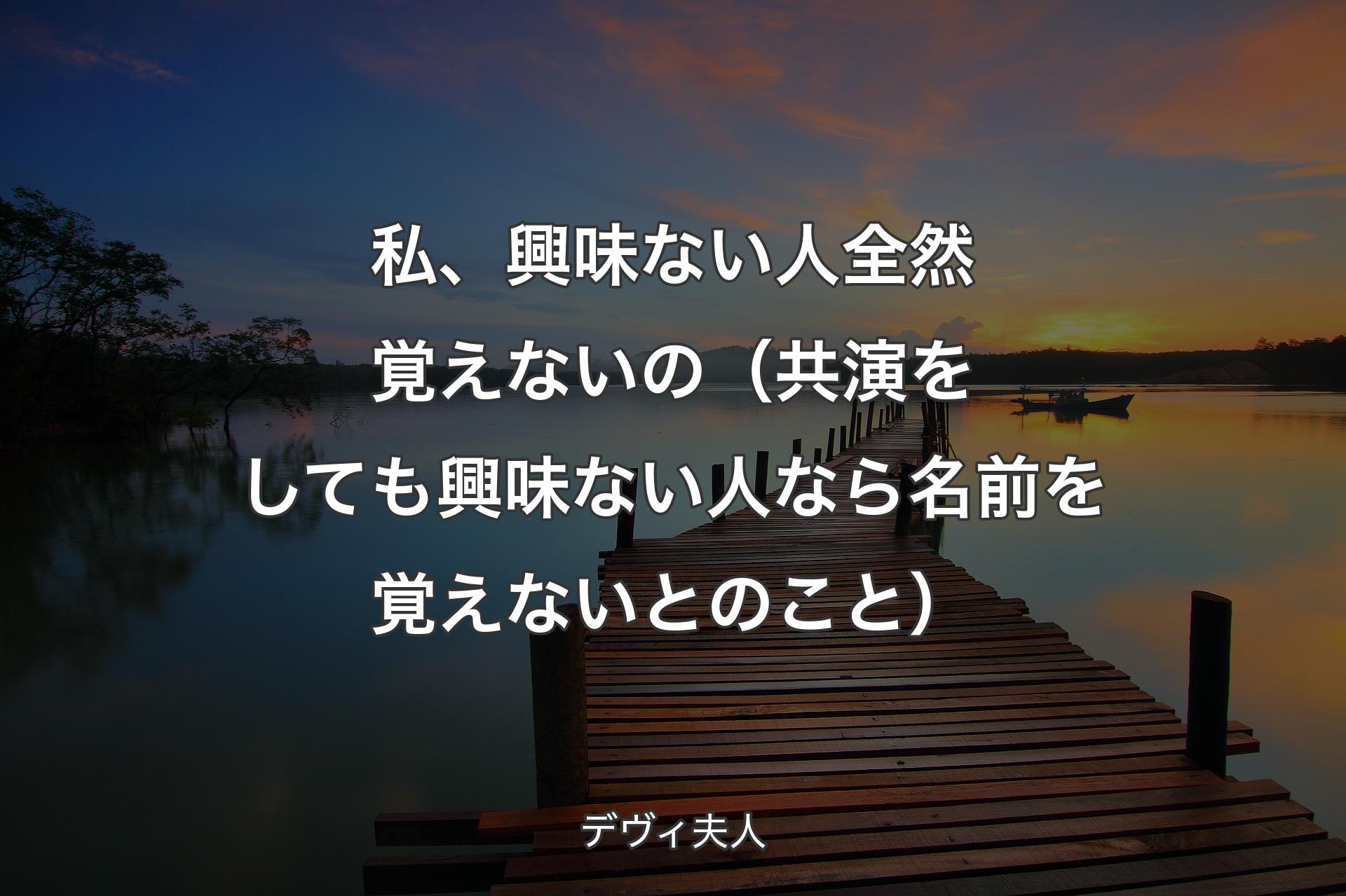 【背景3】私、興味ない人全然覚えないの（共演をしても興味��ない人なら名前を覚えないとのこと） - デヴィ夫人