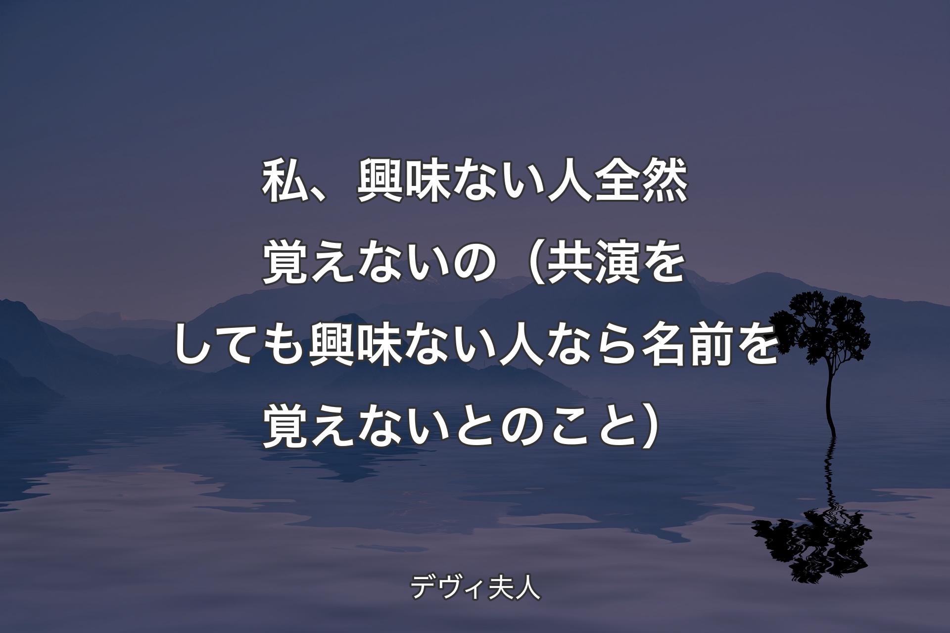 【背景4】私、興味ない人全然覚えないの（共演をしても興味ない人なら名前を覚えないとのこと） - デヴィ夫人