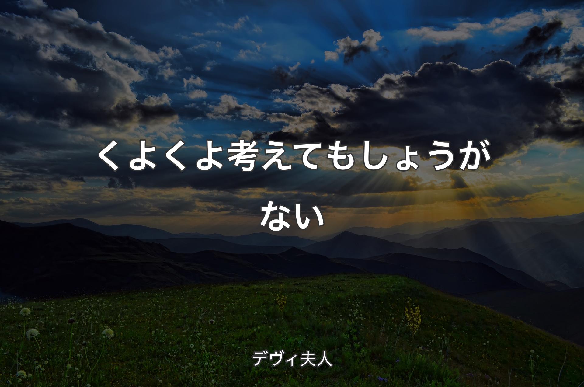 くよくよ考えてもしょうがない - デヴィ夫人