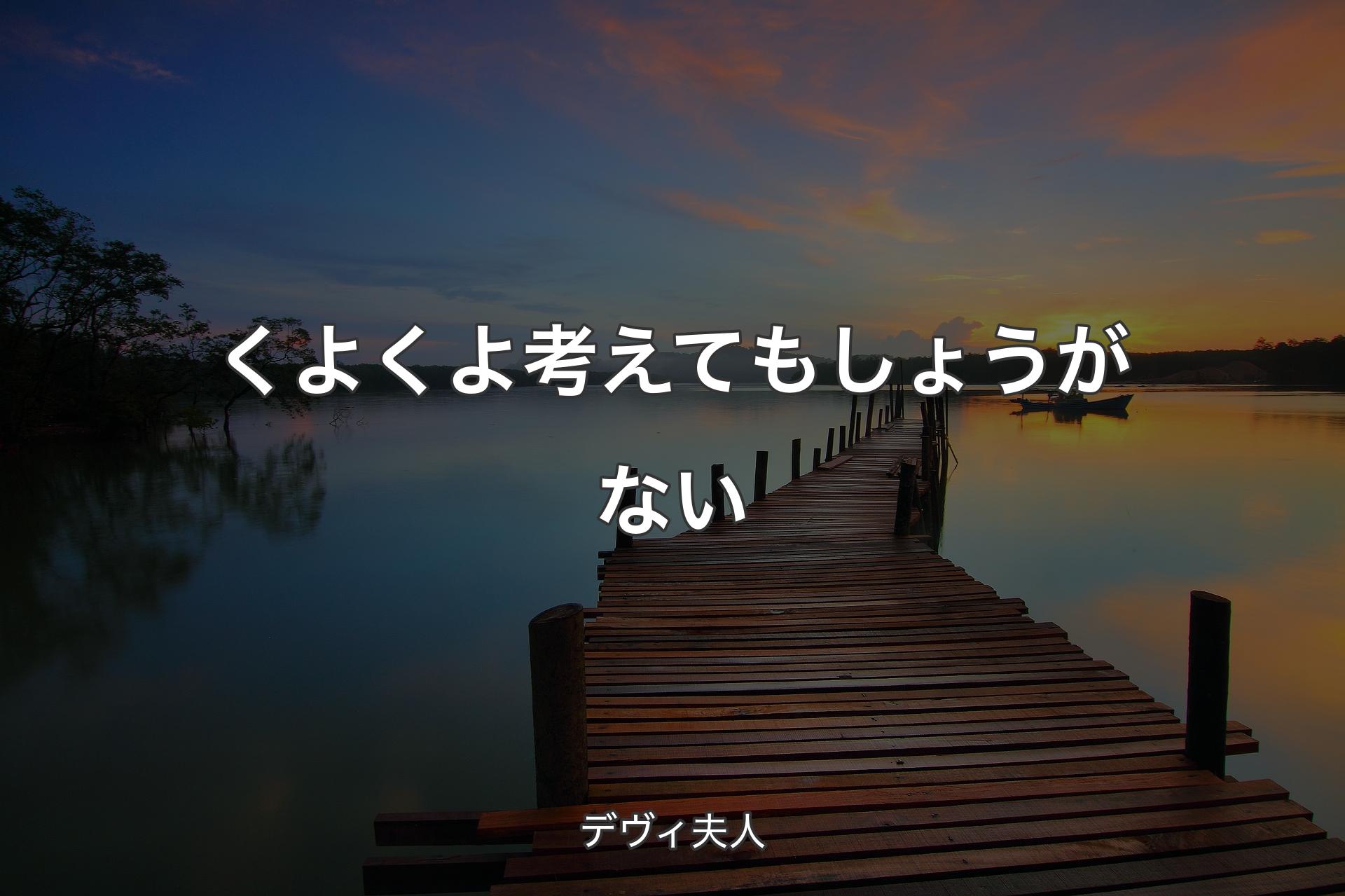 【背景3】くよくよ考えてもしょうがない - デヴィ夫人