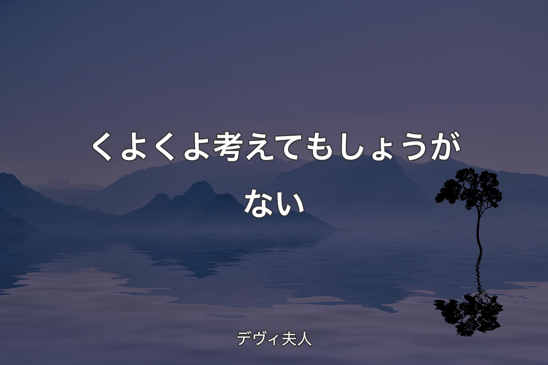 くよくよ考えてもしょうがない - ��デヴィ夫人