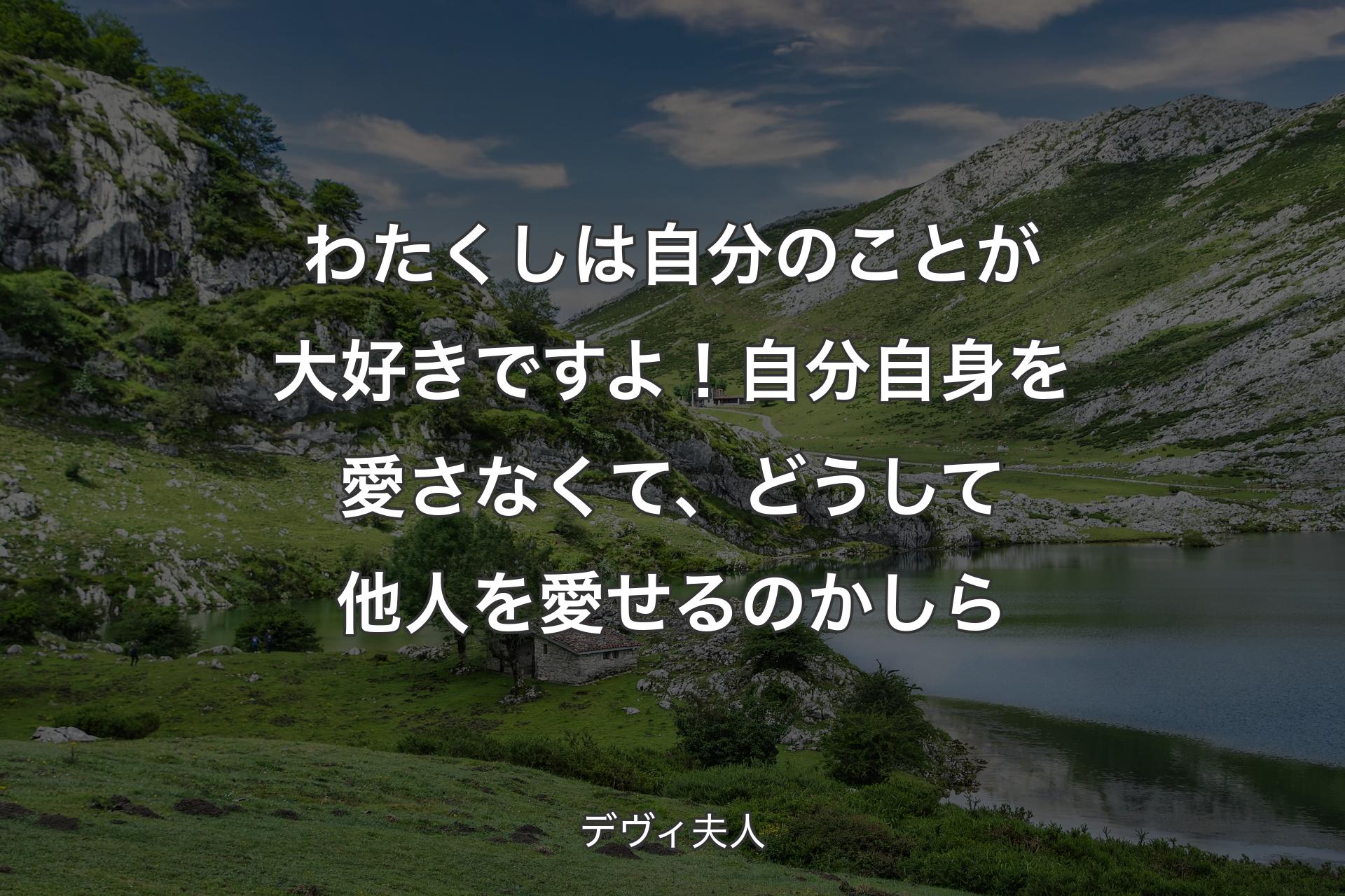 わたくしは自分のことが大好きですよ！ 自分自身を愛さなくて、どうして他人を愛せるのかしら - デヴィ夫人