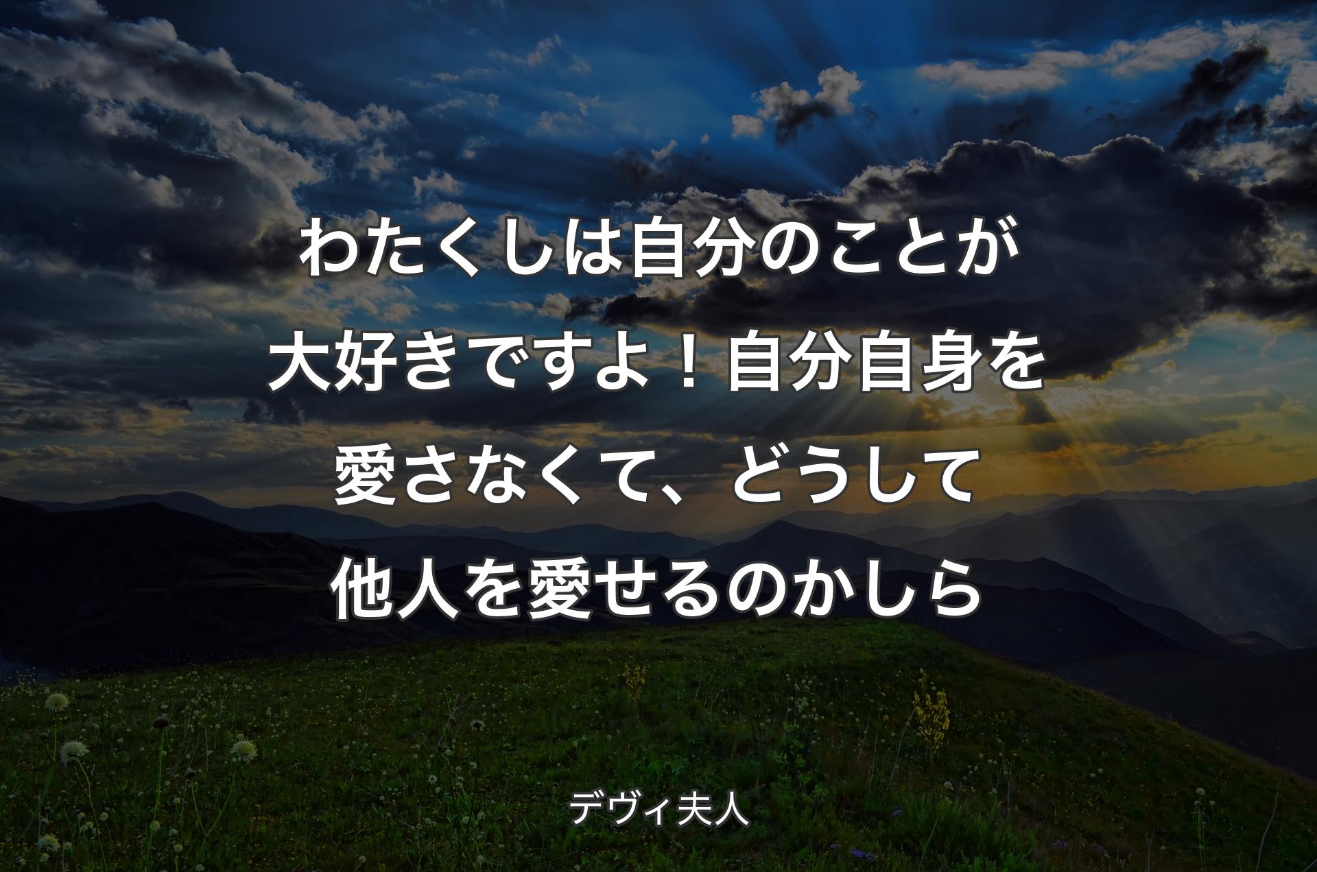 わたくしは自分のことが大好きですよ！ 自分自身を愛さなくて、どうして他人を愛せるのかしら - デヴィ夫人