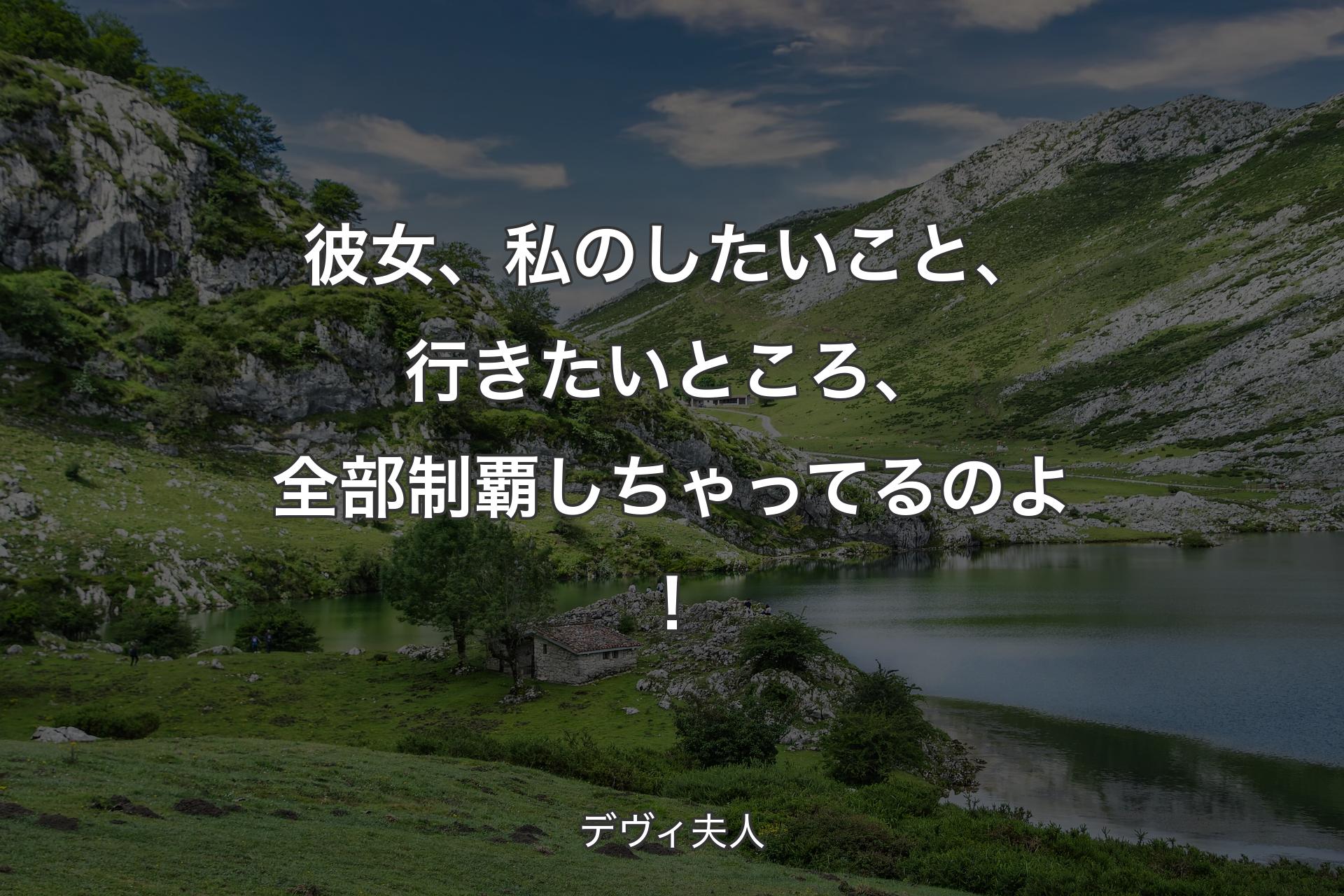 彼女、私のしたいこと、行きたいところ、全部制覇しちゃってるのよ！ - デヴィ夫人