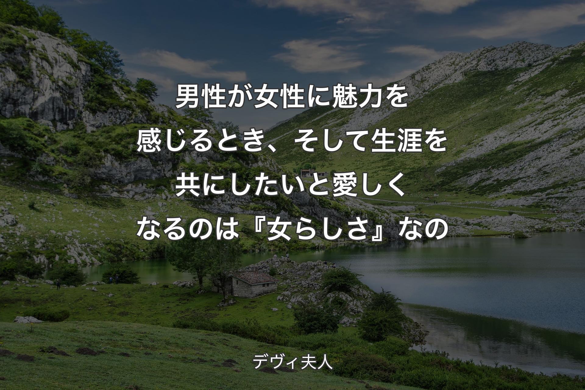 男性が女性に魅力を感じるとき、そして生涯を共にしたいと愛しくなるのは『女らしさ』なの - デヴィ夫人