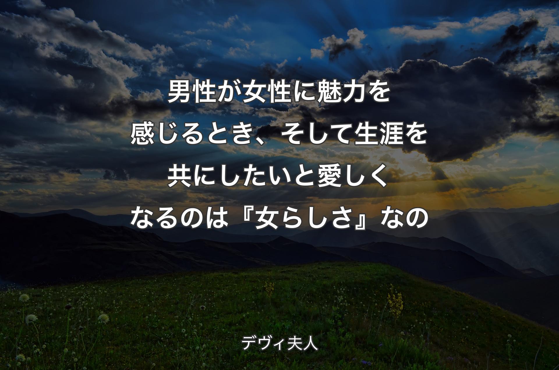 男性が女性に魅力を感じるとき、そして生涯を共にしたいと愛しくなるのは『女らしさ』なの - デヴィ夫人