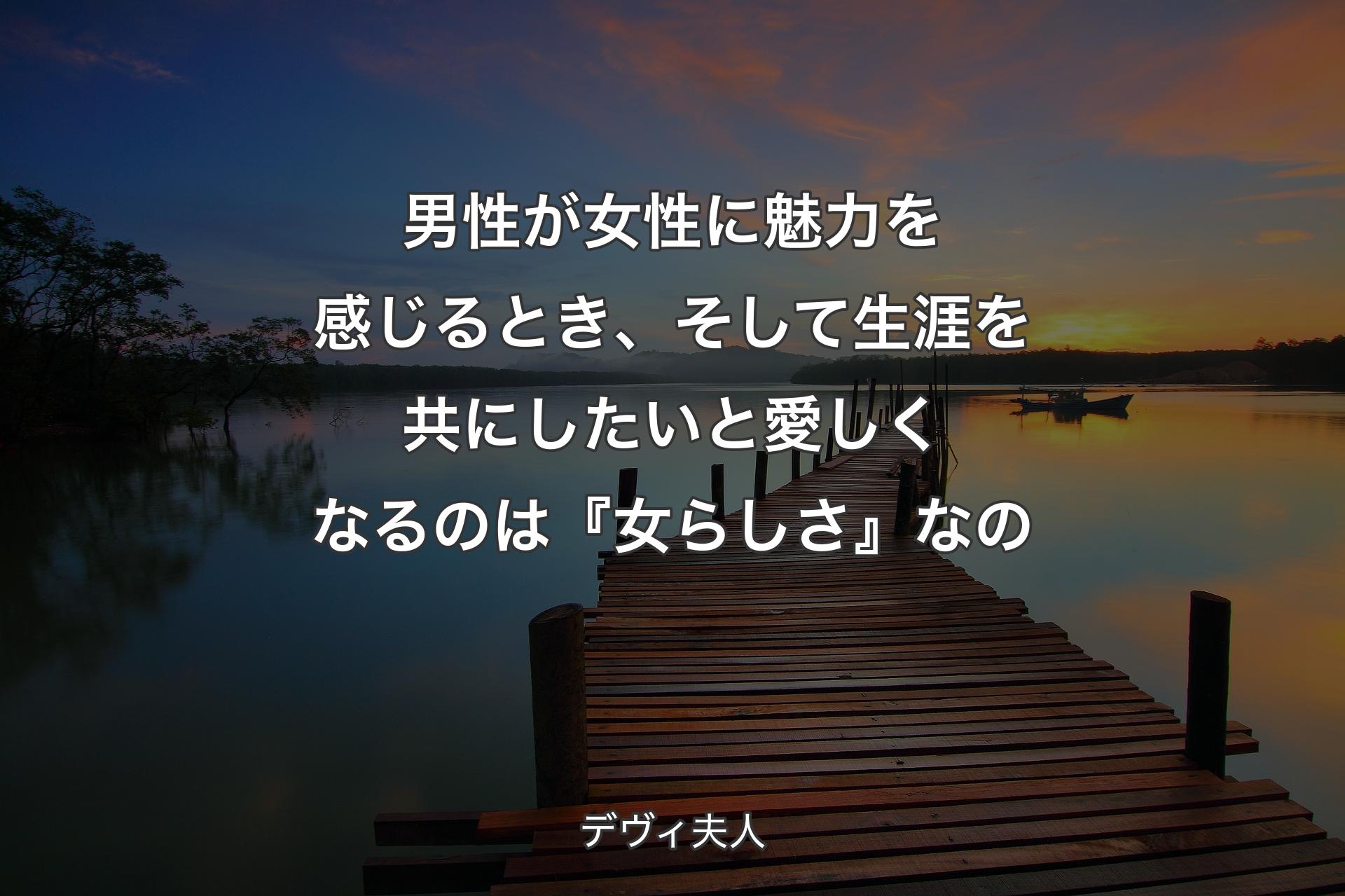 男性が女性に魅力を感じるとき、そして生涯を共にしたいと愛しくなるのは『女らしさ』なの - デヴィ夫人