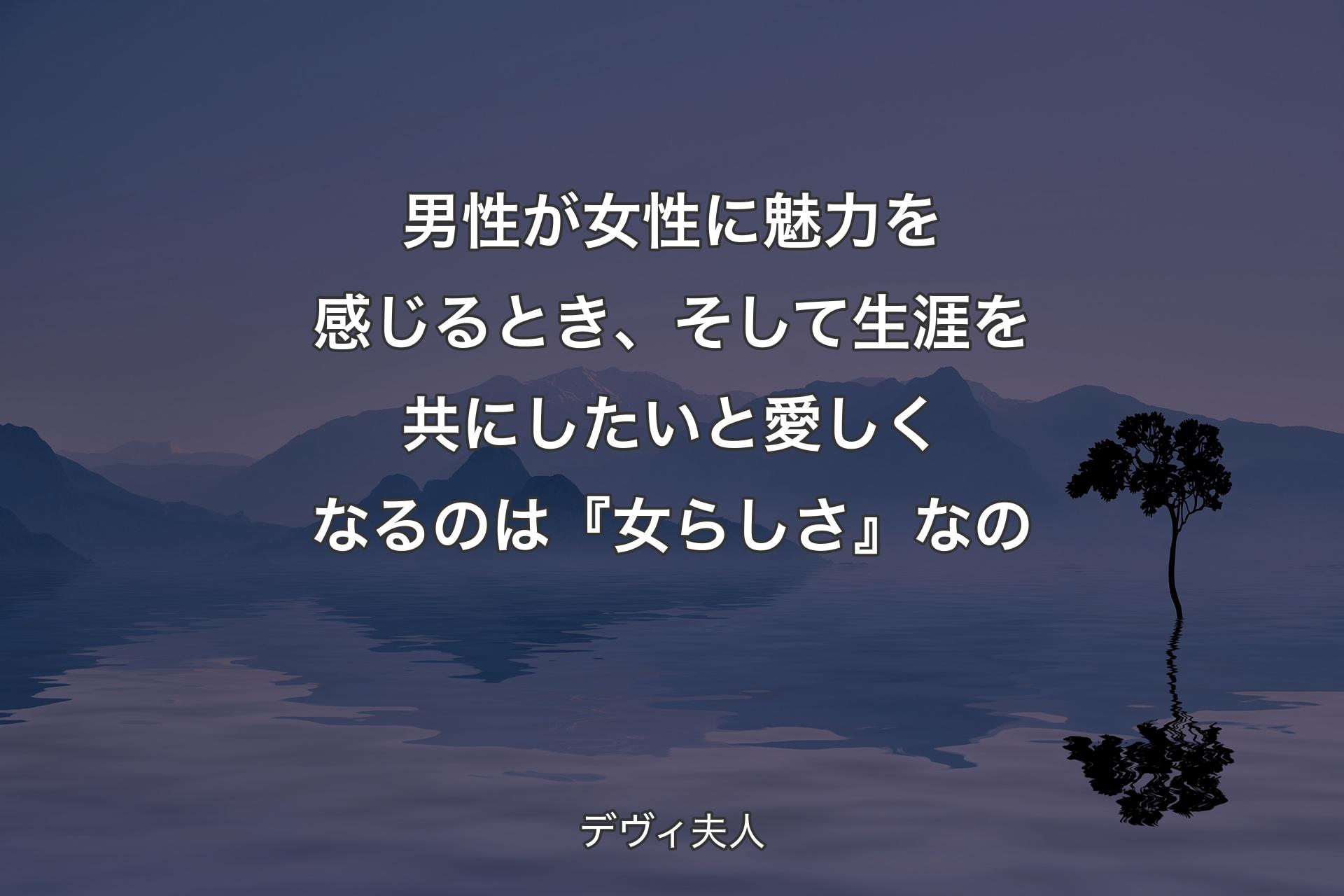 男性が女性に魅力を感じるとき、そして生涯を共にしたいと愛しくなるのは『女らしさ』なの - デヴィ夫人