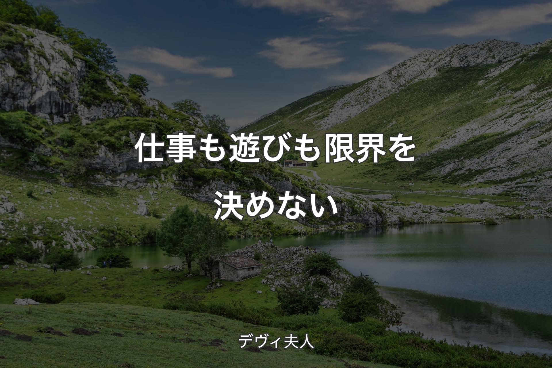 【背景1】仕事も遊びも限界を決めない - デヴィ夫人