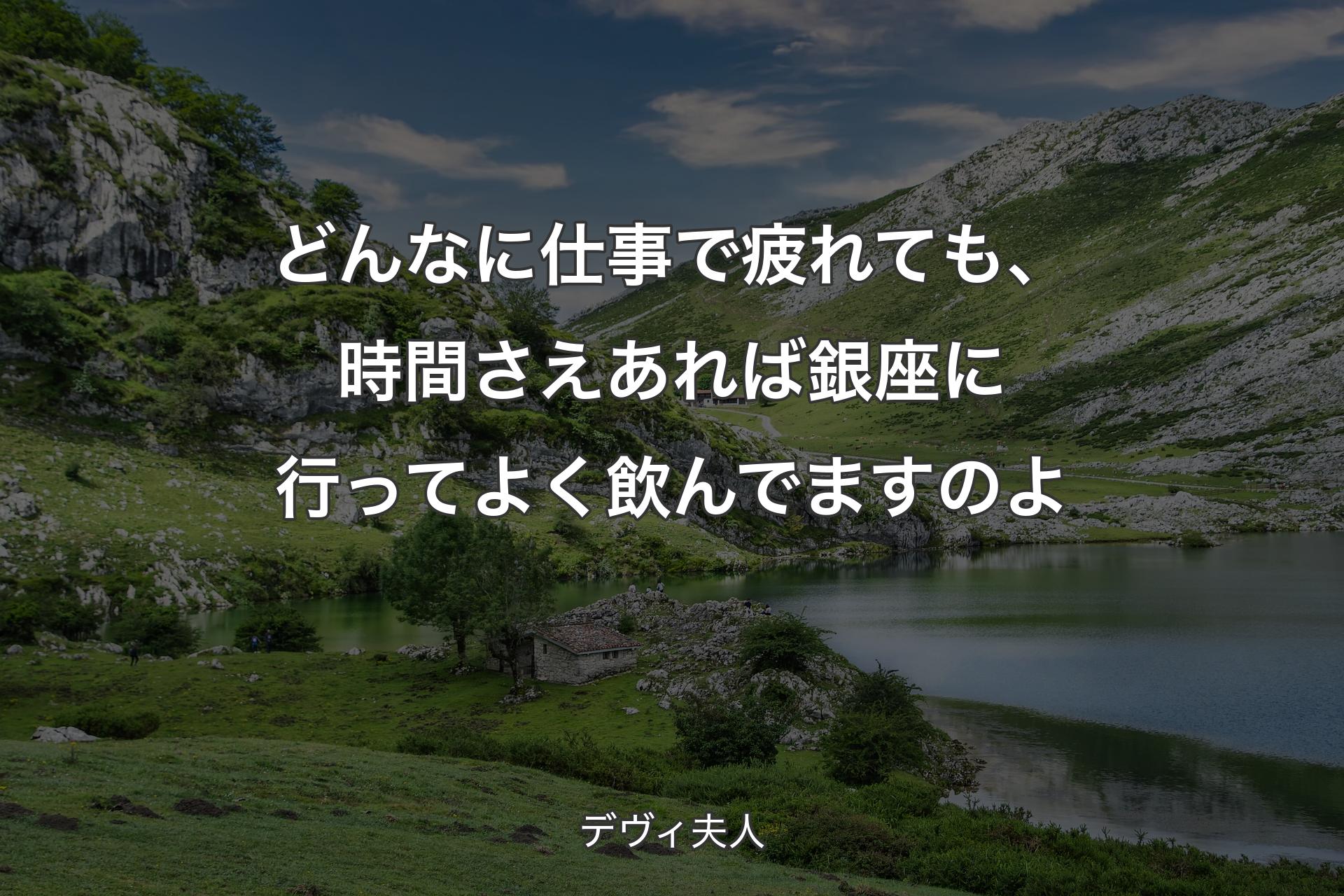 どんなに仕事で疲れても、時間さえあれば銀座に行ってよく飲んでますのよ - デヴィ夫人