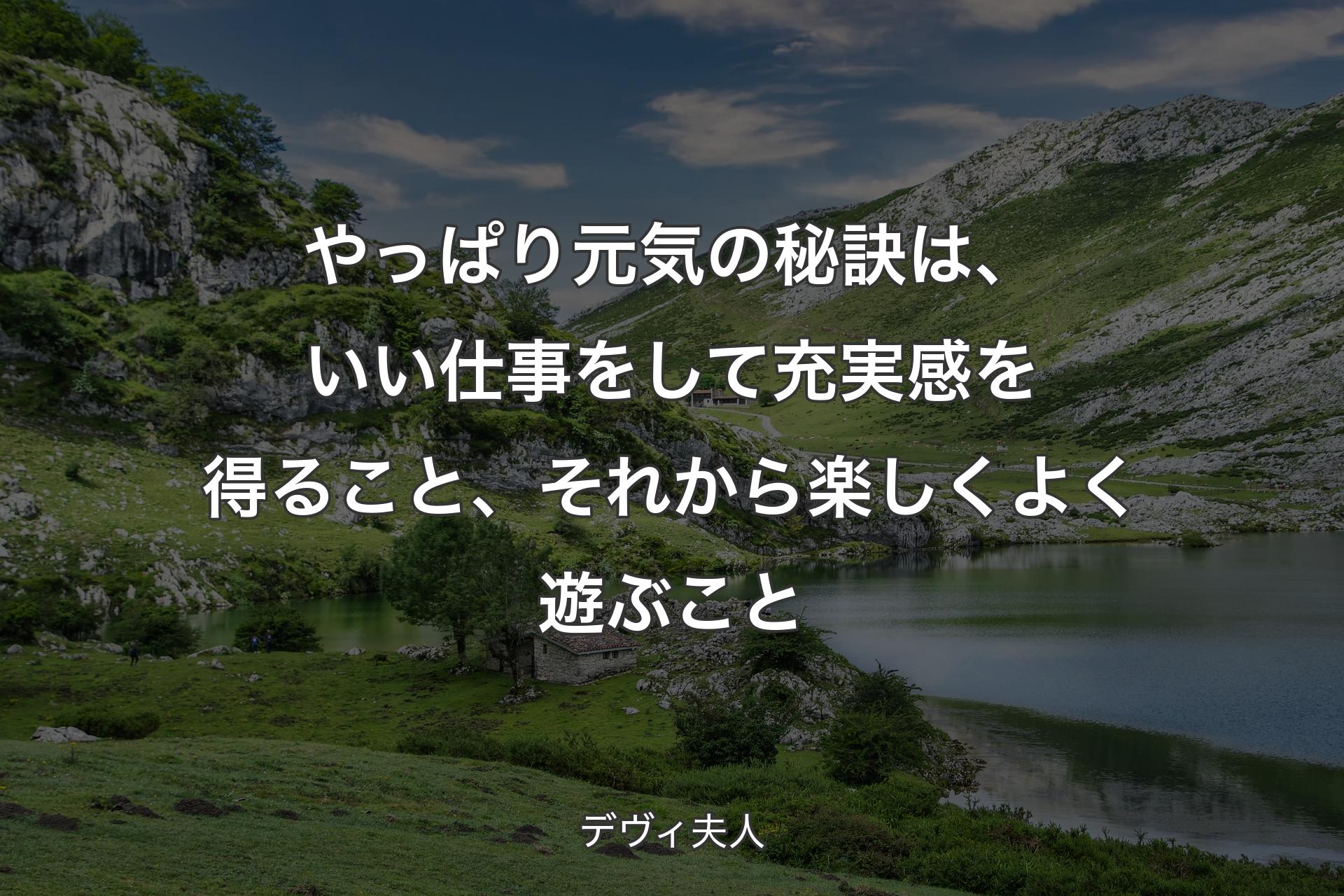 【背景1】やっぱり元気の秘訣は、いい仕事をして充実感を得ること、それから楽しくよく遊ぶこと - デヴィ夫人