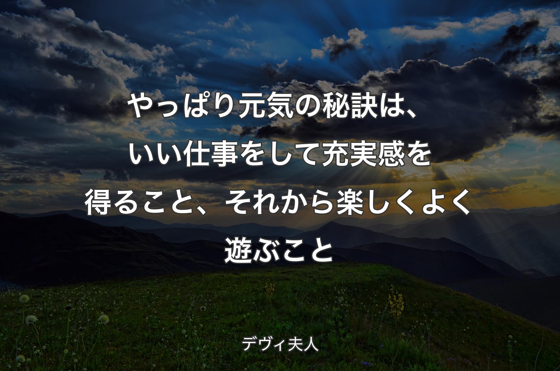 やっぱり元気の秘訣は、いい仕事をして充実感を得ること、それから楽しくよく遊ぶこと - デヴィ夫人