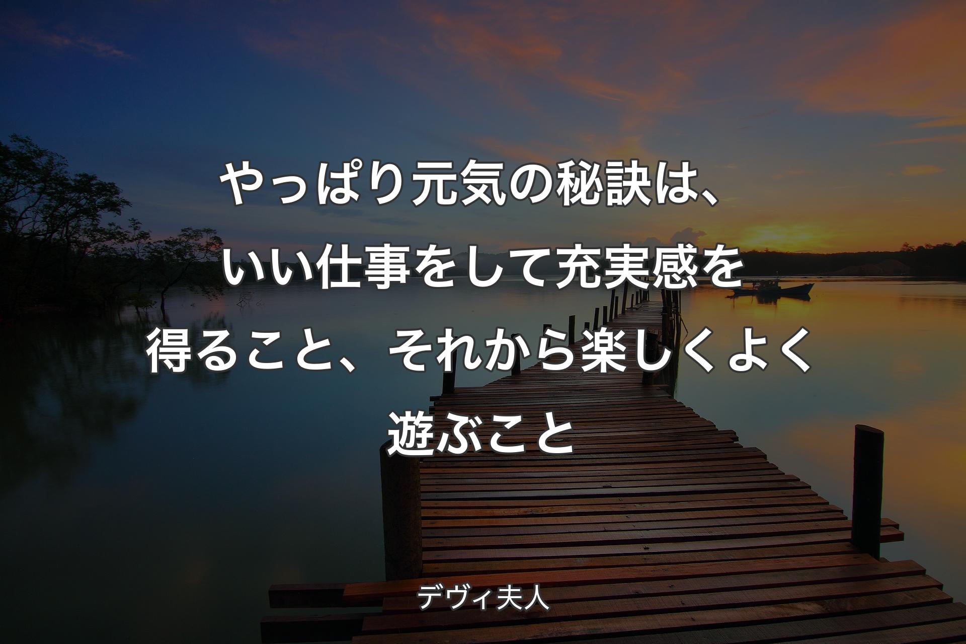 【背景3】やっぱり元気の秘訣は、いい仕事をして充実感を得��ること、それから楽しくよく遊ぶこと - デヴィ夫人