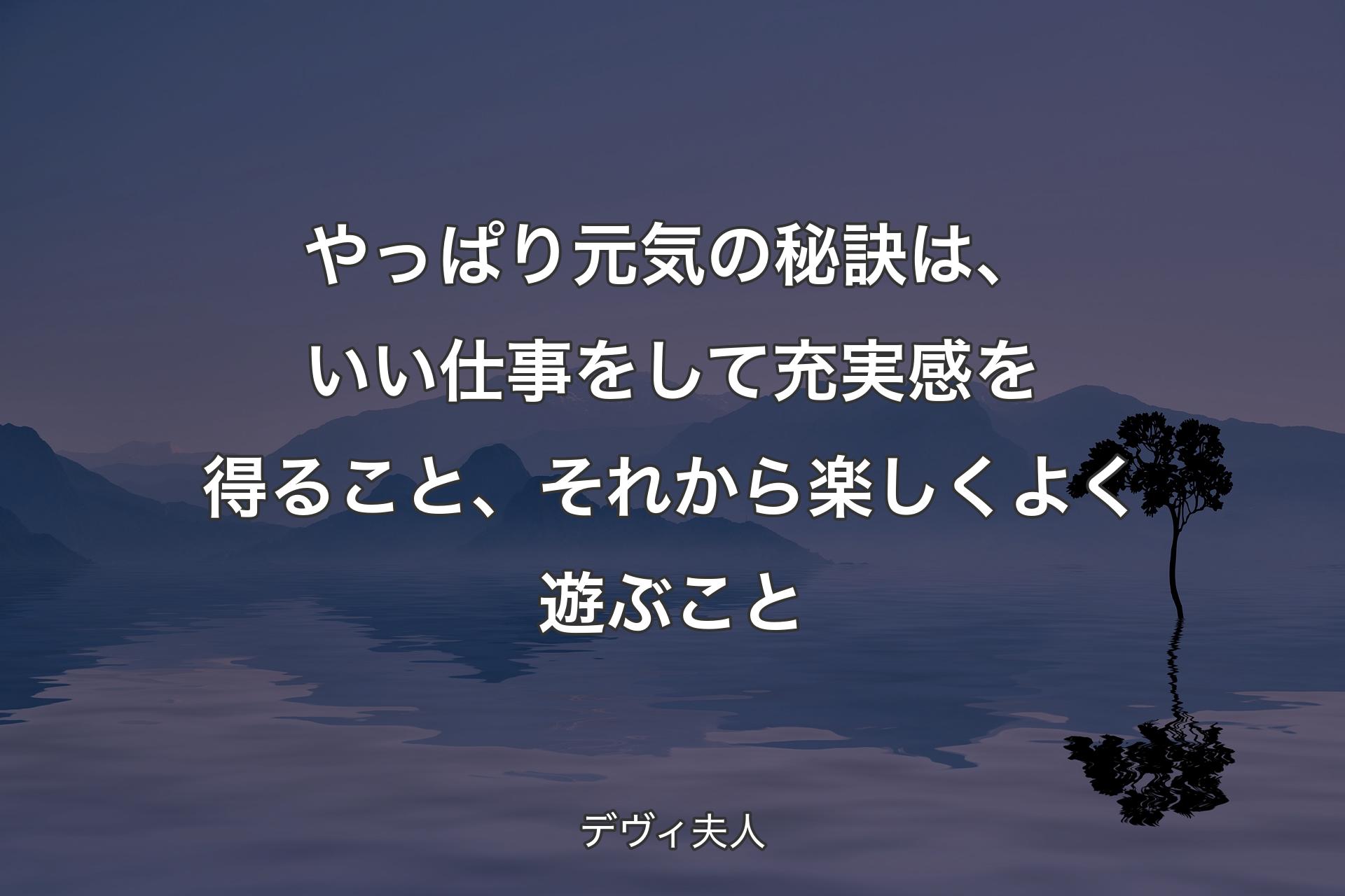 【背景4】やっぱり元気の秘訣は、いい仕事をして充実感を得ること、それから楽しくよく遊ぶこと - デヴィ夫人