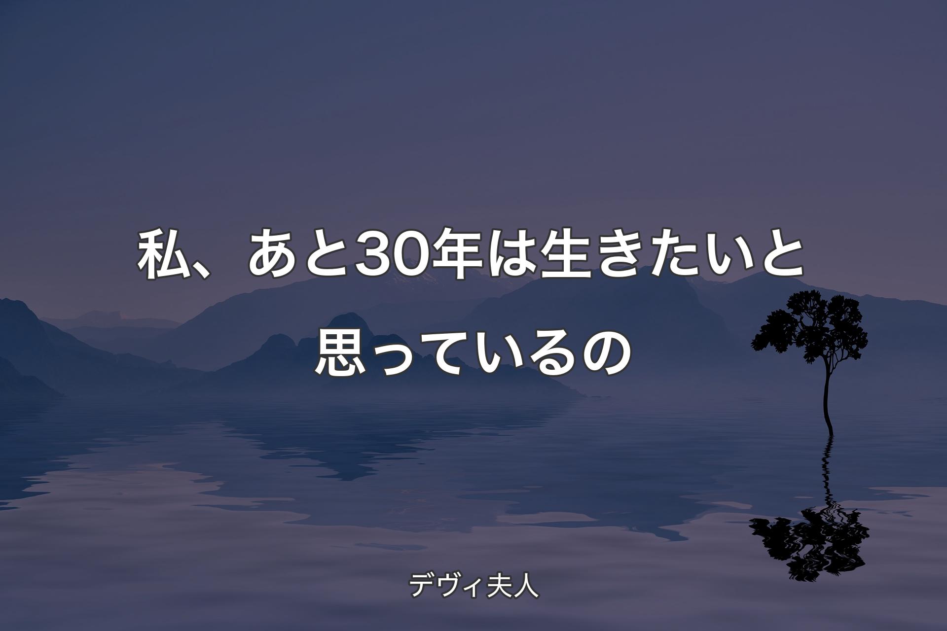 私、あと30年は生きたいと思っているの - デヴィ夫人