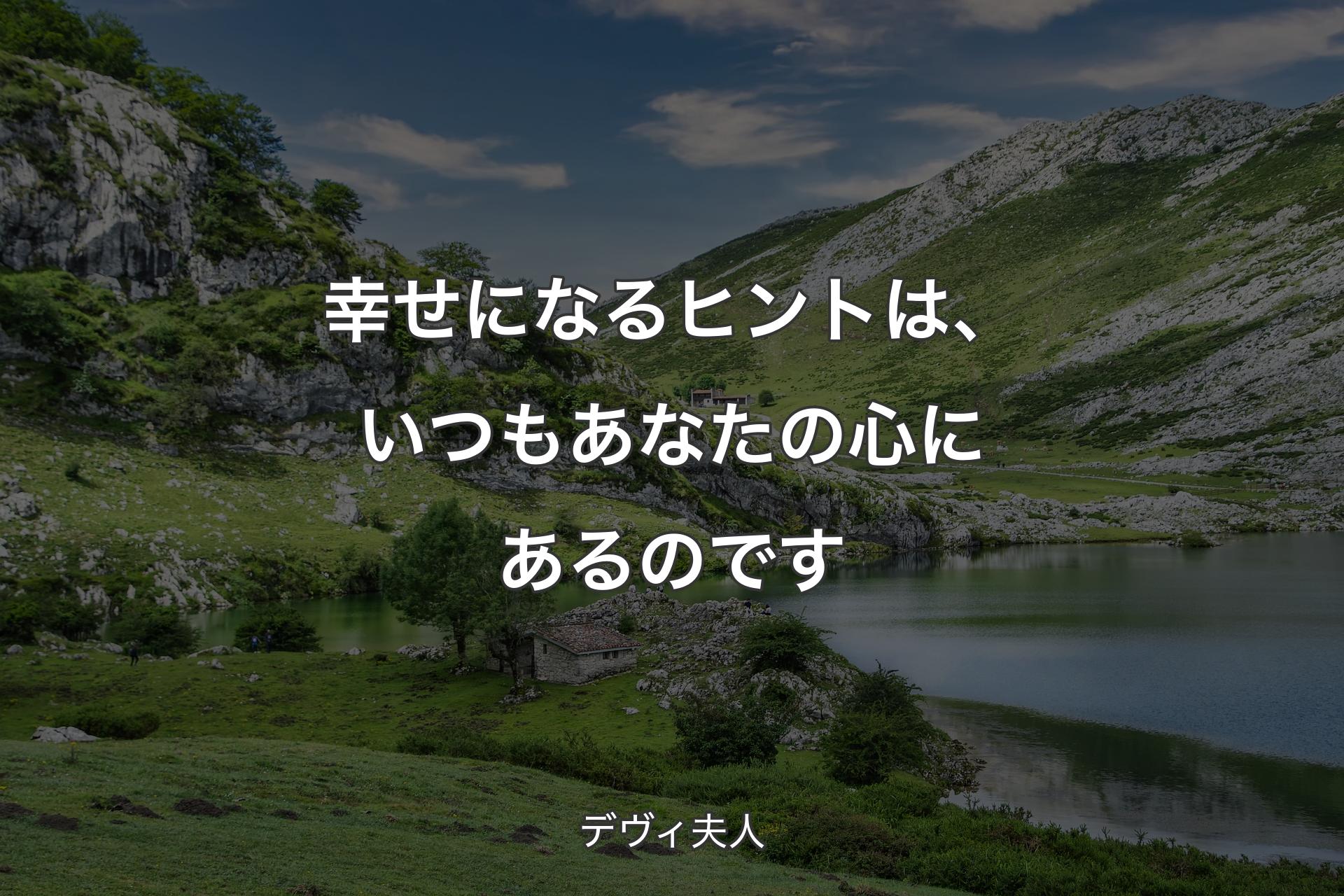 幸せになるヒントは、いつもあなたの心にあるのです - デヴィ夫人