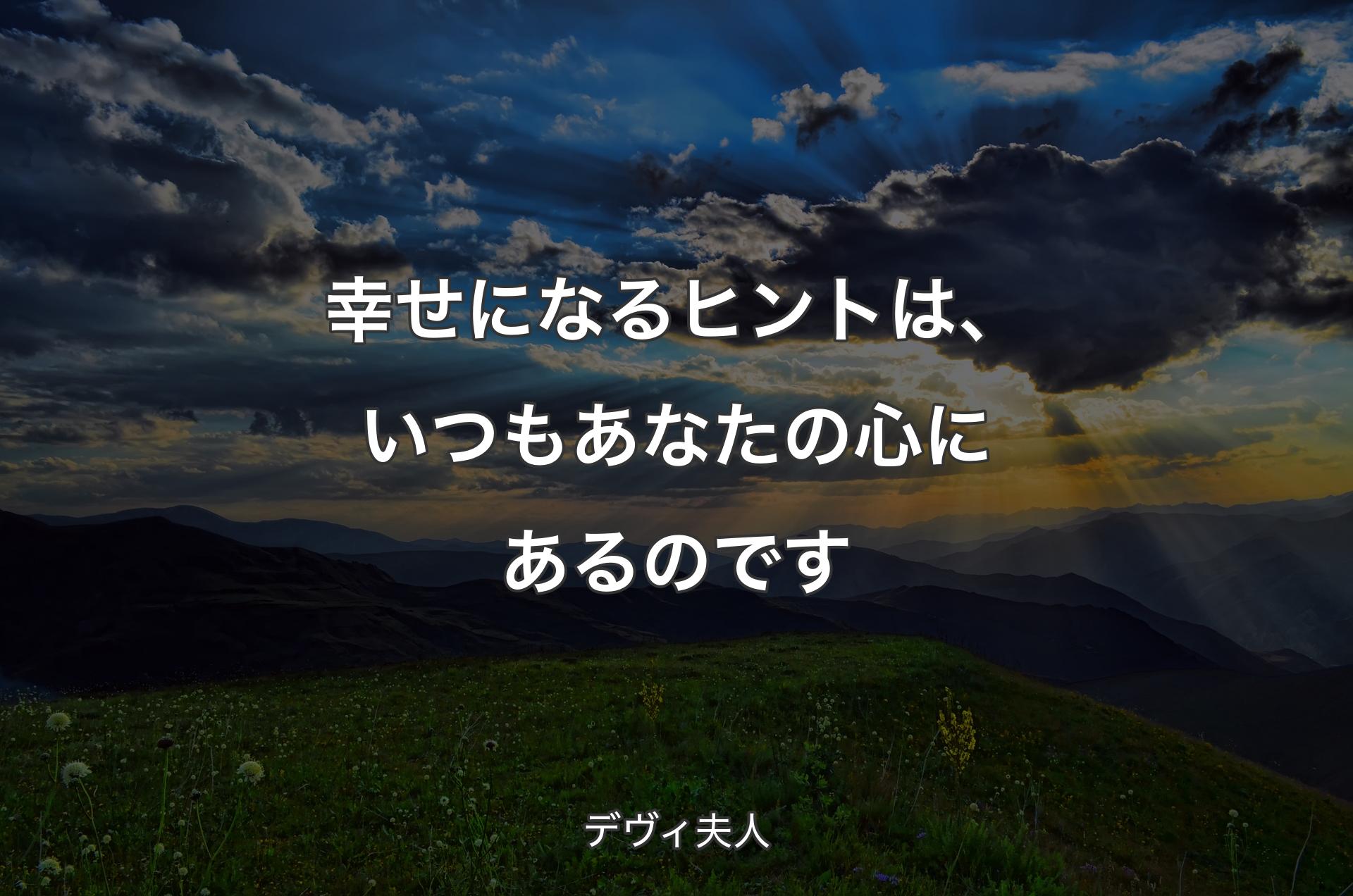 幸せになるヒントは、いつもあなたの心にあるのです - デヴィ夫人