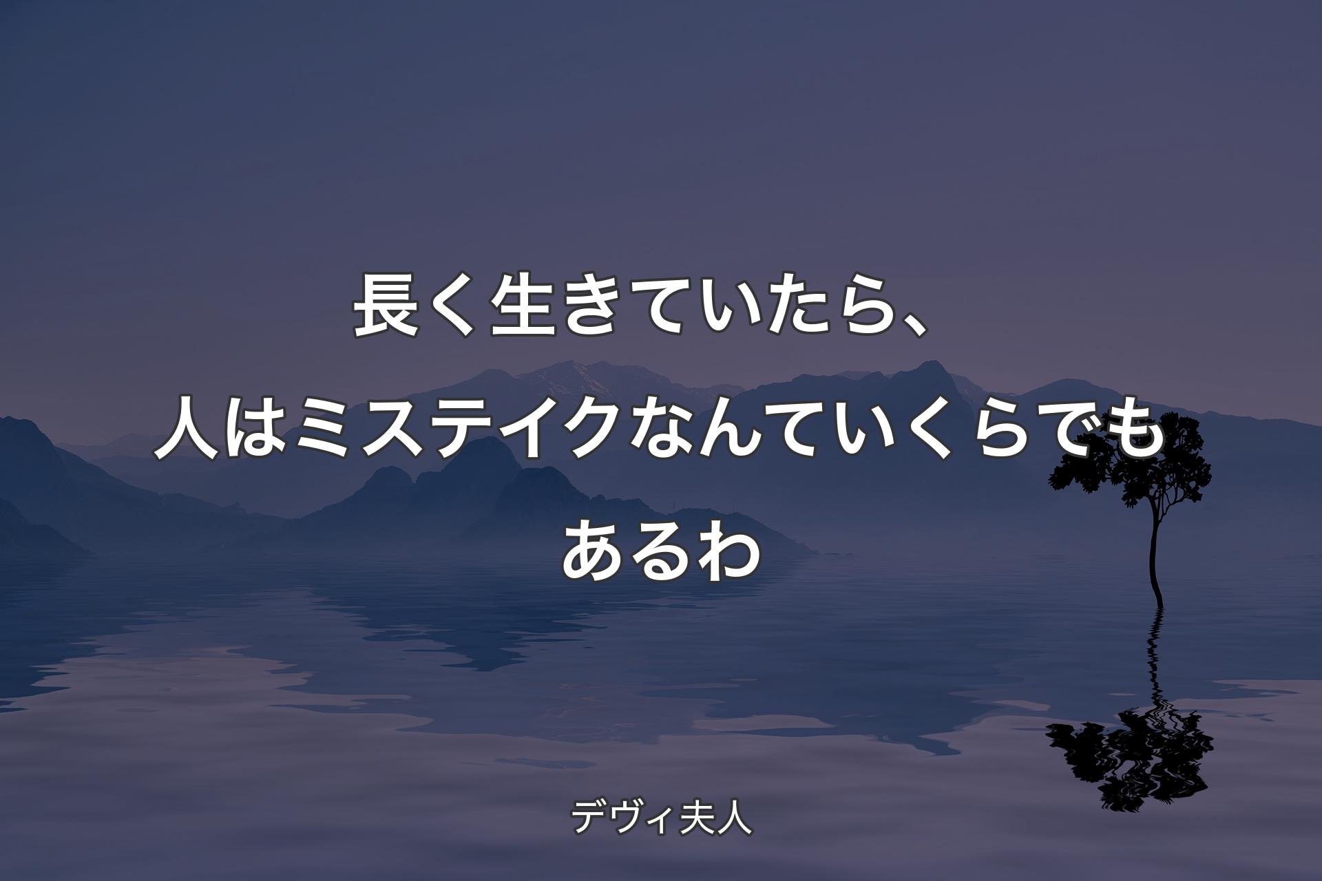 【背景4】長く生きていたら�、人はミステイクなんていくらでもあるわ - デヴィ夫人