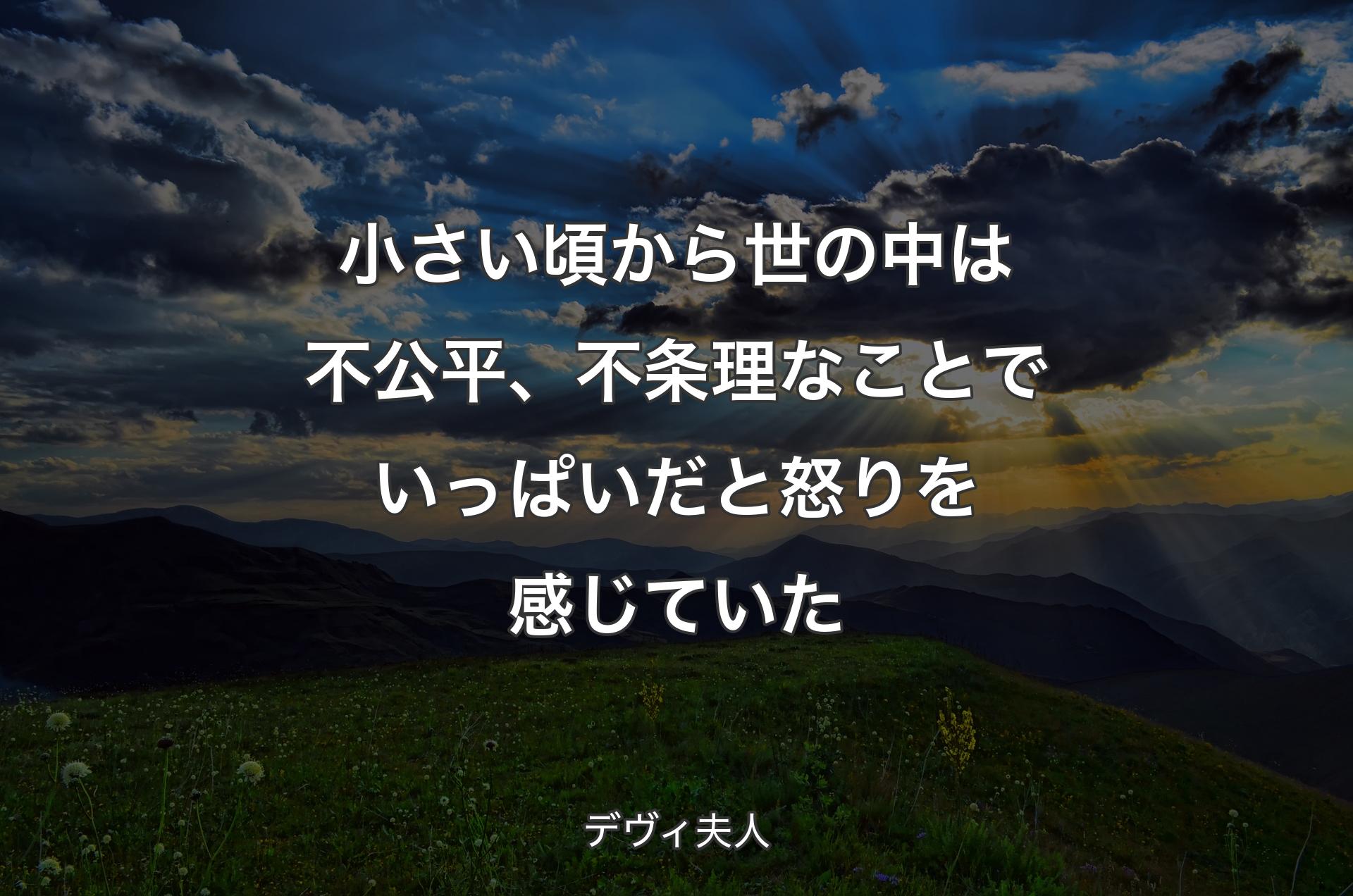 小さい��頃から世の中は不公平、不条理なことでいっぱいだと怒りを感じていた - デヴィ夫人