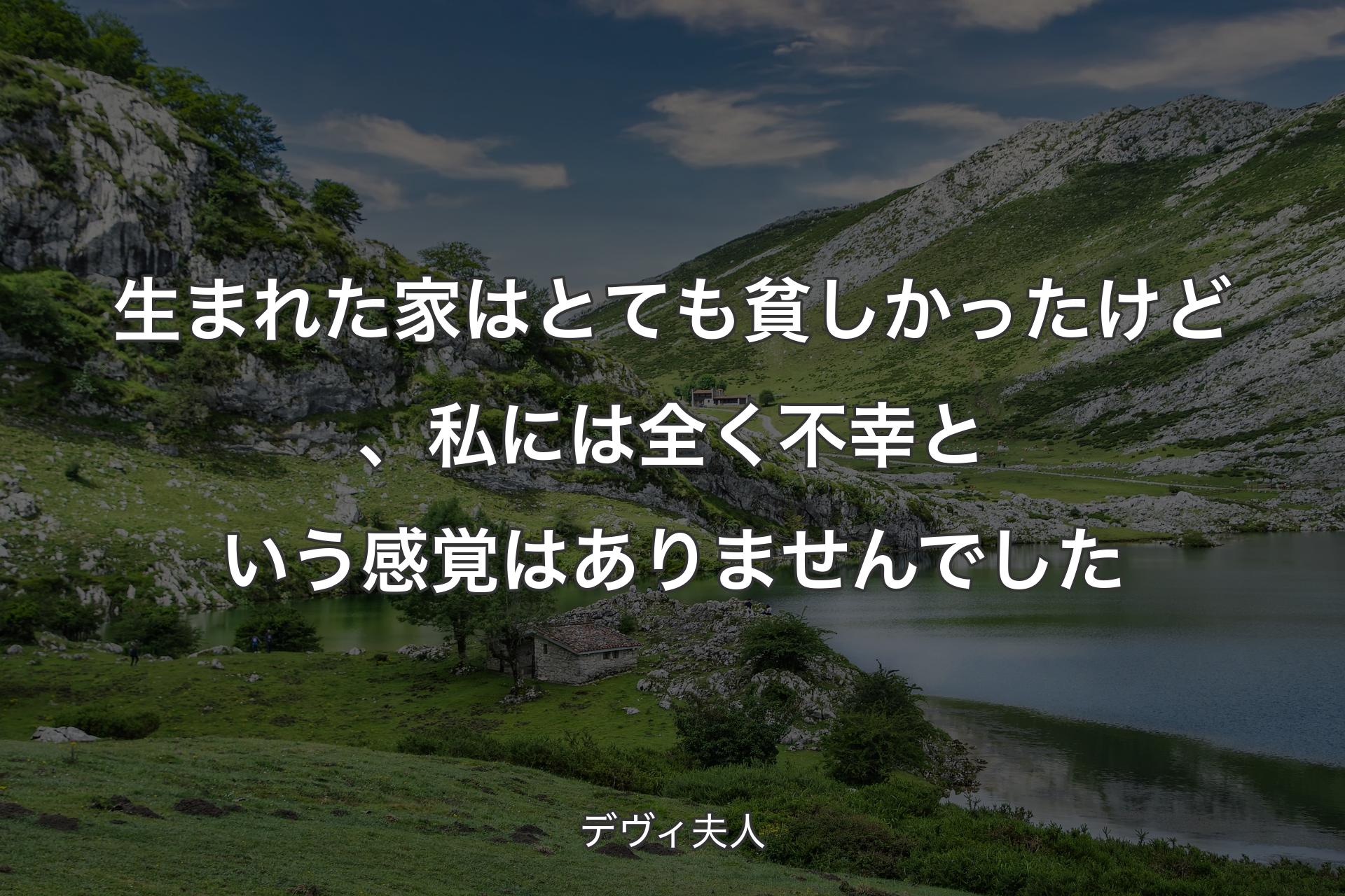 生まれた家はとても貧しかったけど、私には全く不幸という感覚はありませんでした - デヴィ夫人