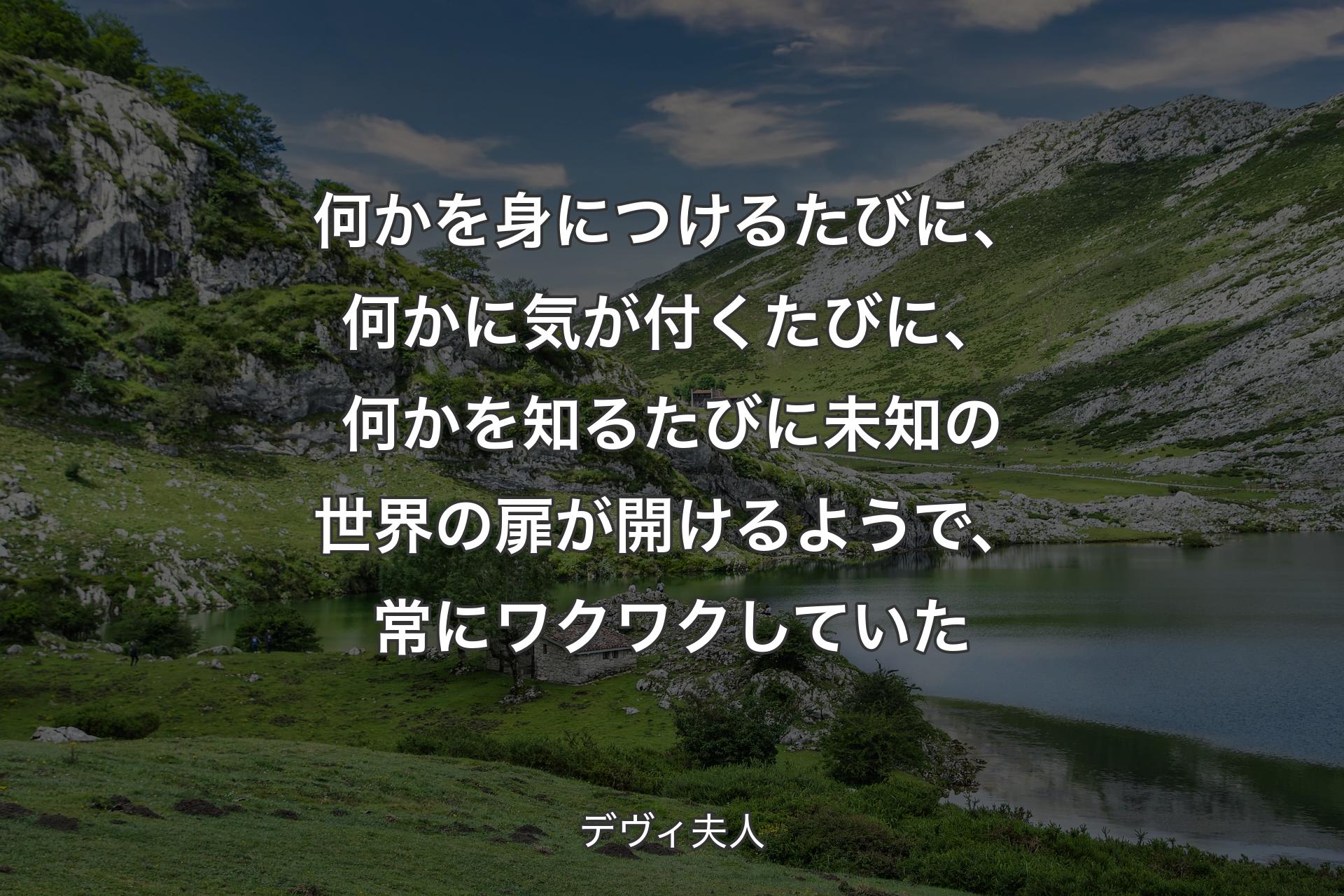 【背景1】何かを身につけるたびに、何かに気が付くたびに、何かを知るたびに未知の世界の扉が開けるようで、常にワクワクしていた - デヴィ夫人