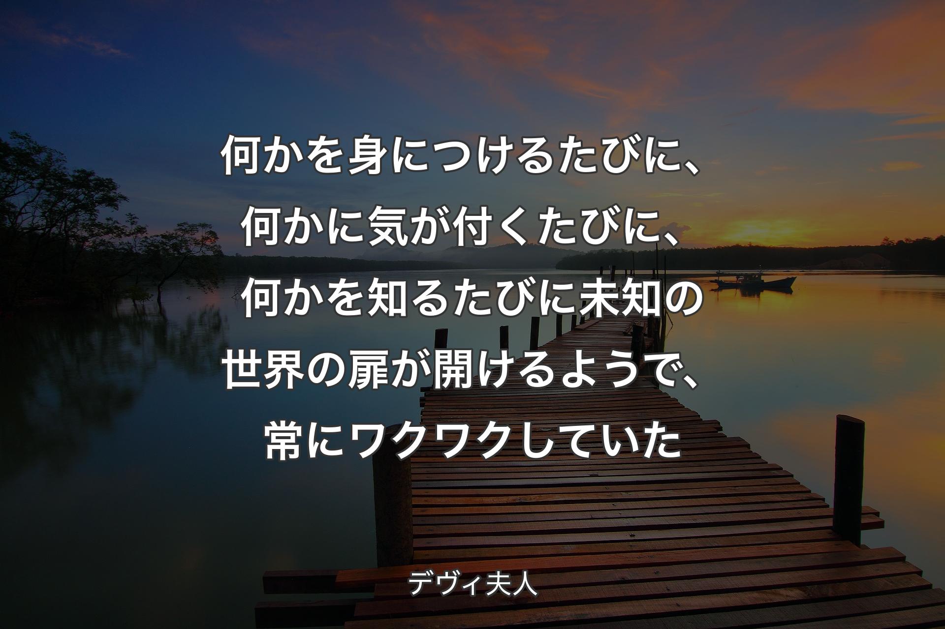 【背景3】何かを身につけるたびに、何かに気が付くたびに、何かを知るたびに未知の世界の扉が開けるようで、常にワクワクしていた - デヴィ夫人