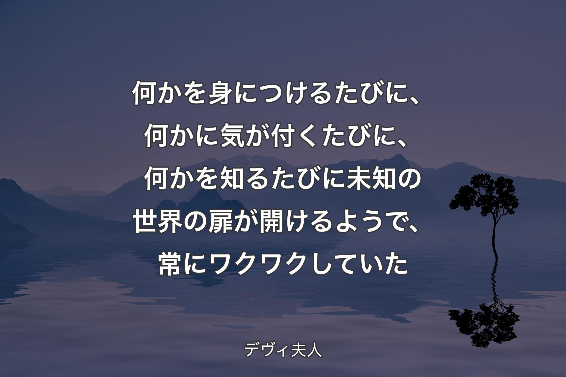 【背景4】何かを身につけるたびに、何かに気が付くたびに、何かを知るたびに未知の世界の扉が開けるようで、常にワクワクしていた - デヴィ夫人