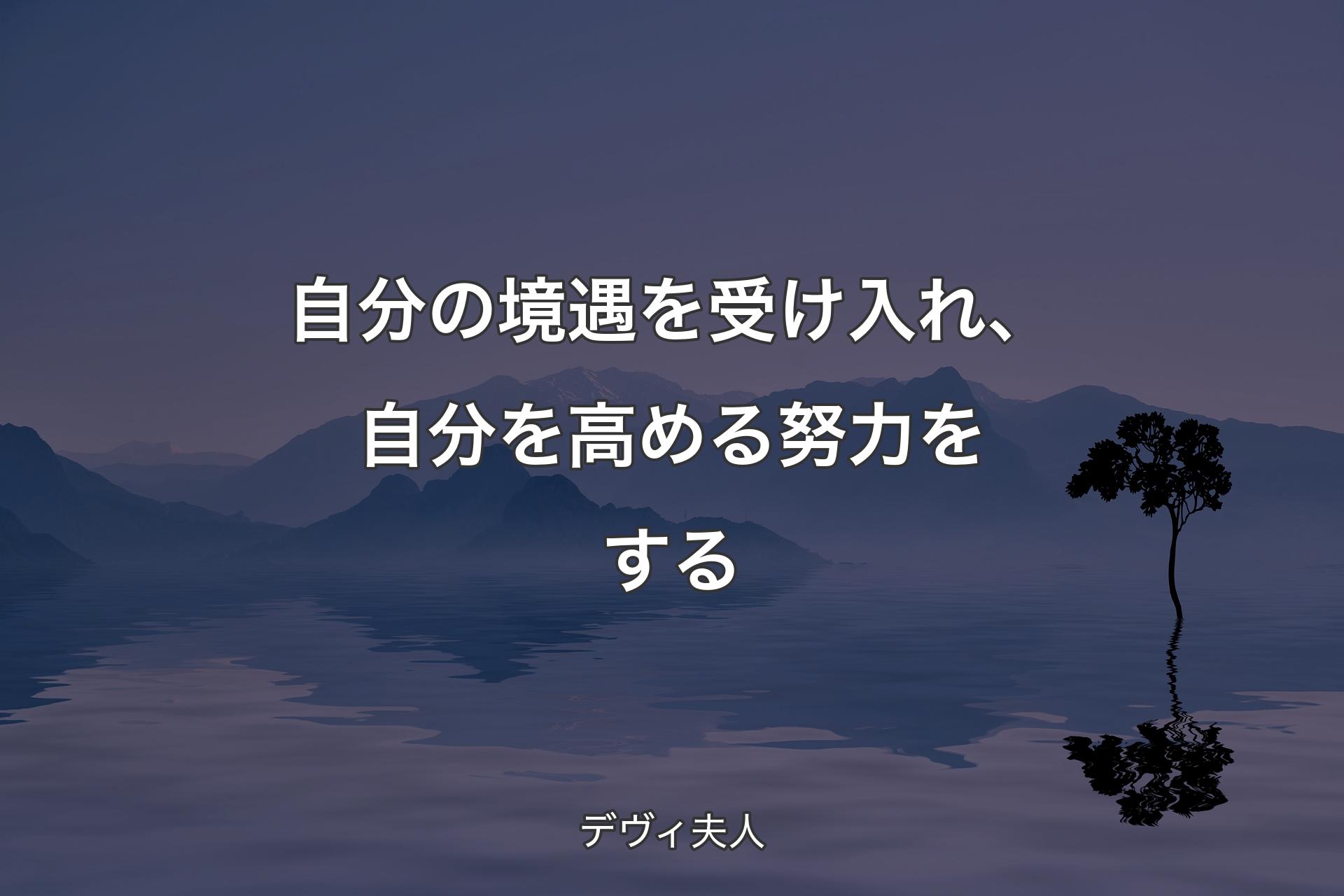 【背景4】自分の境遇を受け入れ、自分を高める努力をする - デヴィ夫人